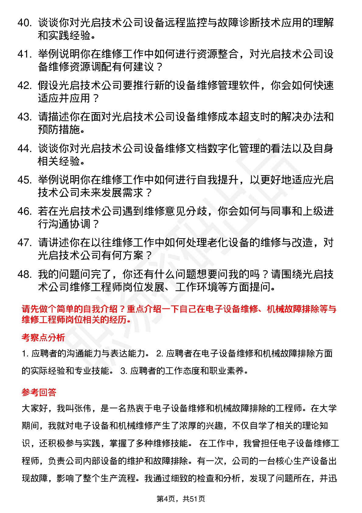 48道光启技术维修工程师岗位面试题库及参考回答含考察点分析