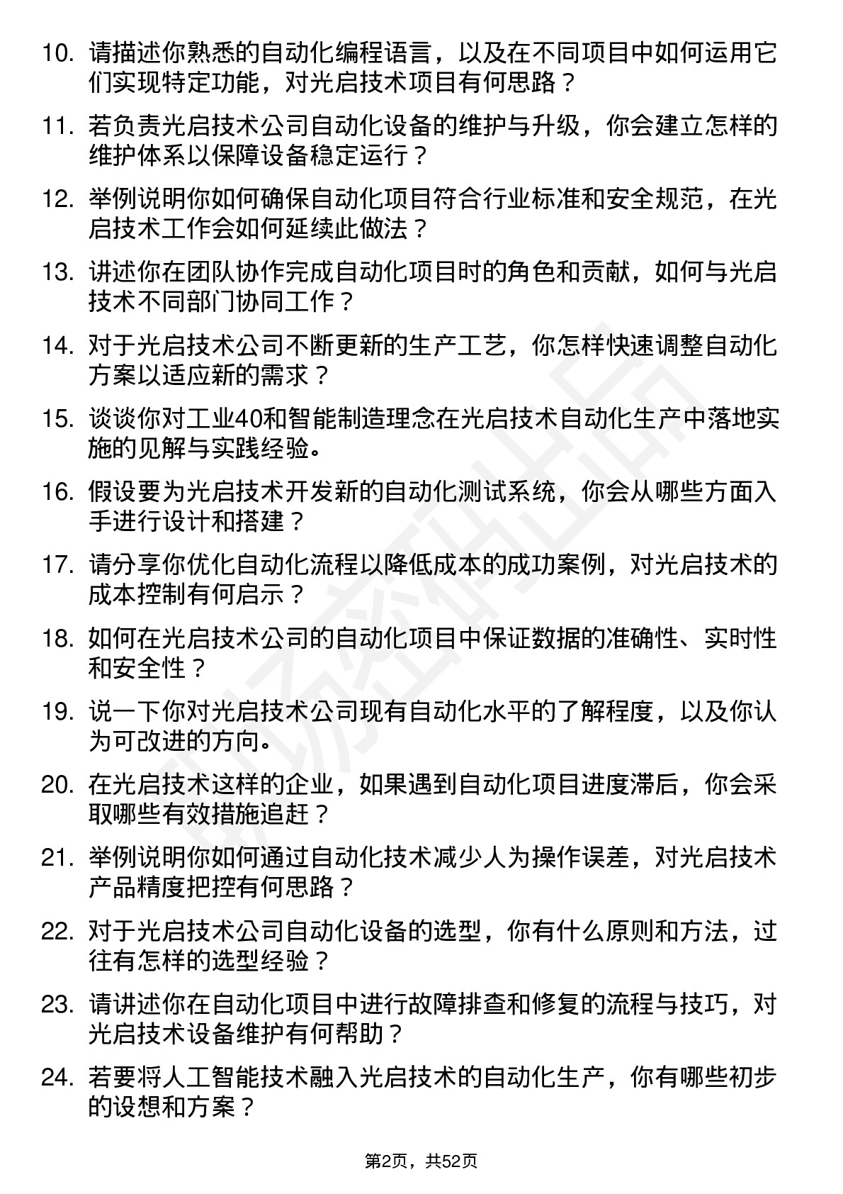 48道光启技术自动化工程师岗位面试题库及参考回答含考察点分析