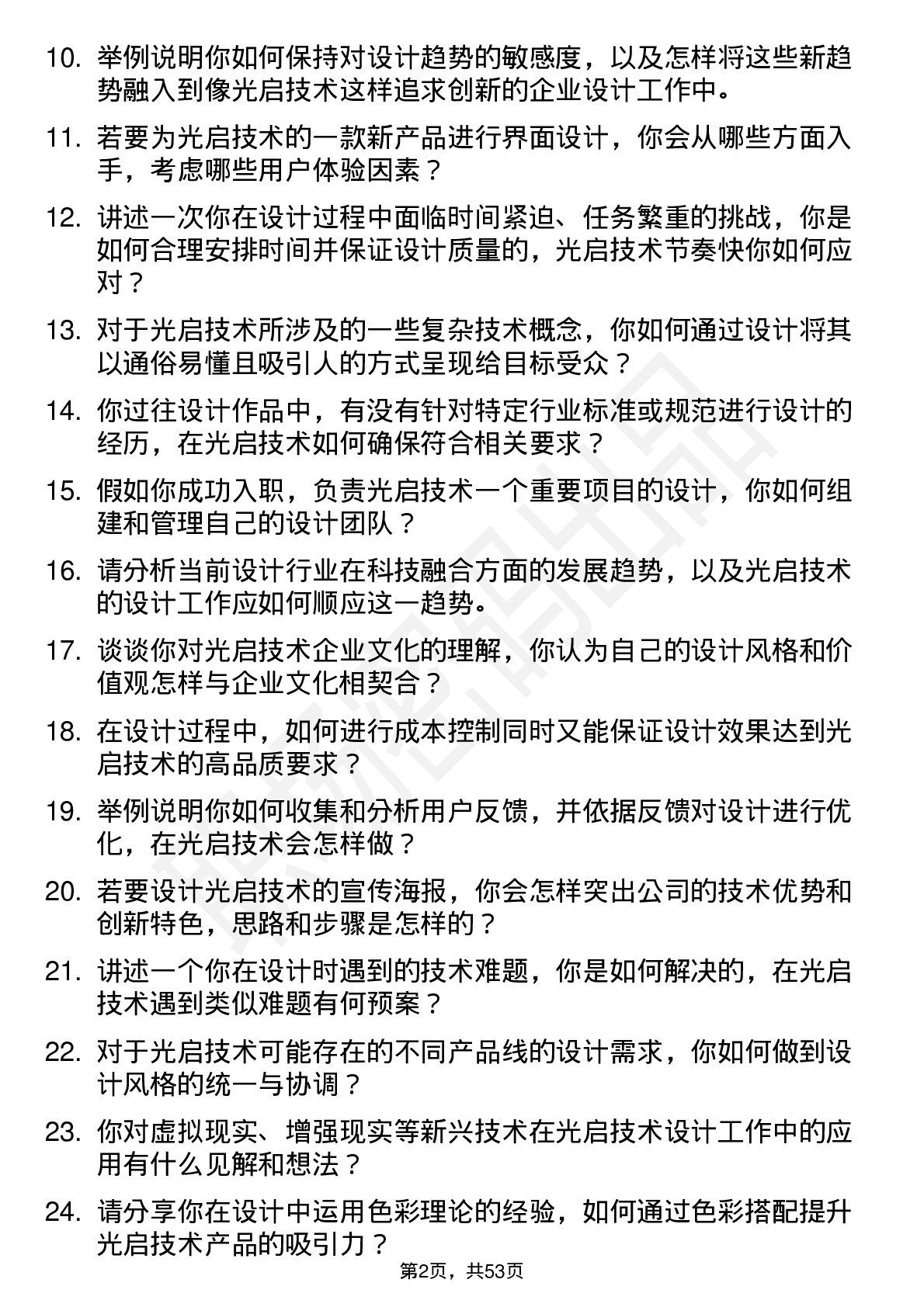 48道光启技术设计师岗位面试题库及参考回答含考察点分析