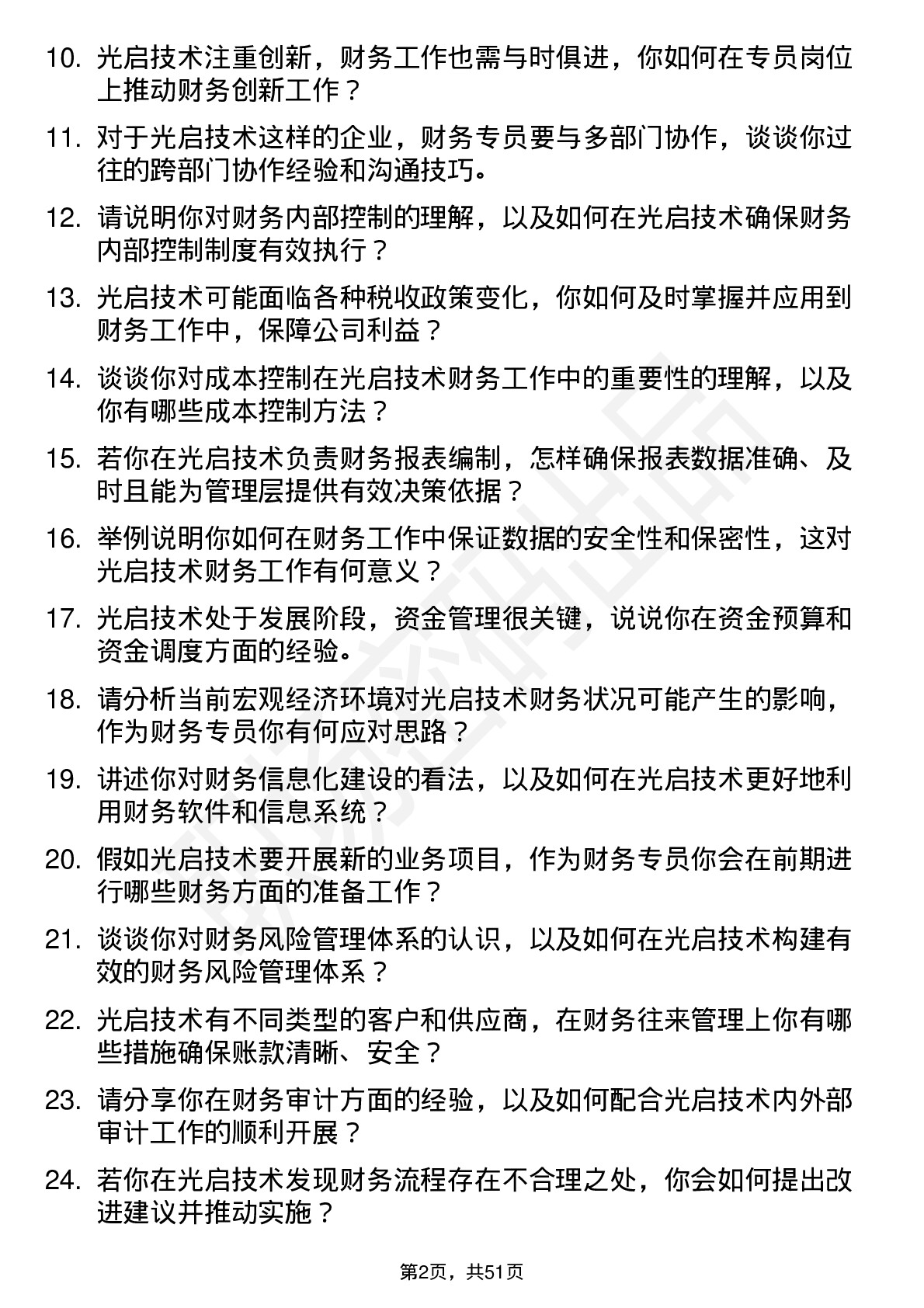 48道光启技术财务专员岗位面试题库及参考回答含考察点分析