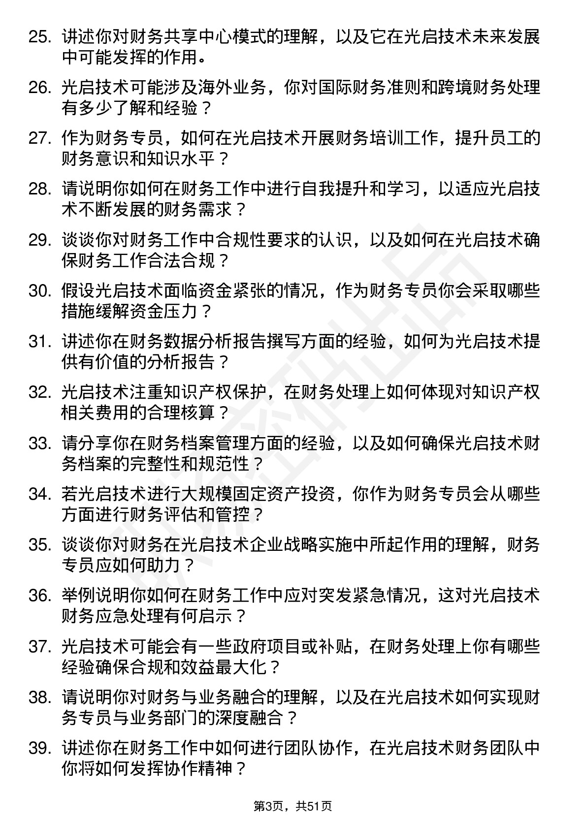 48道光启技术财务专员岗位面试题库及参考回答含考察点分析