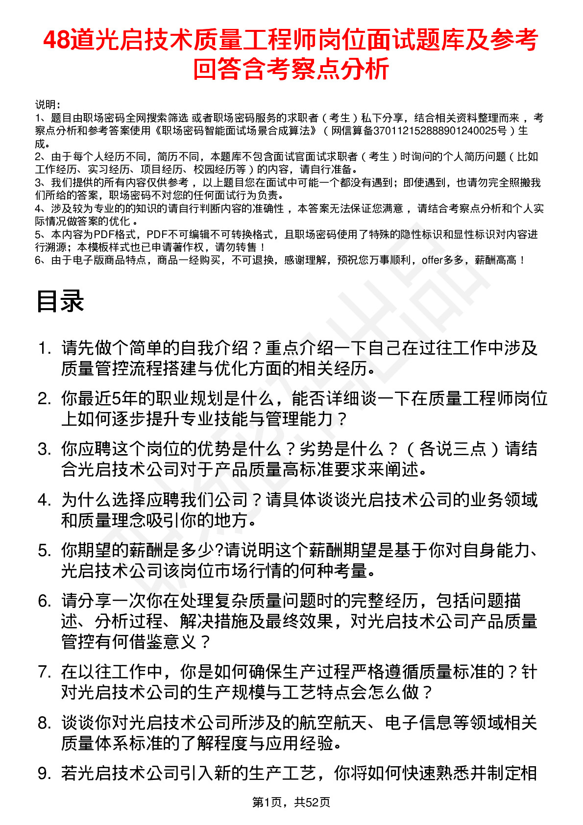 48道光启技术质量工程师岗位面试题库及参考回答含考察点分析