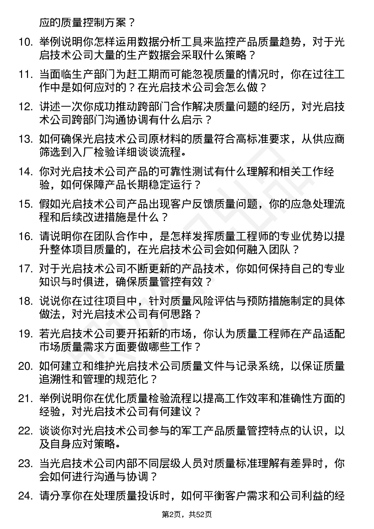 48道光启技术质量工程师岗位面试题库及参考回答含考察点分析