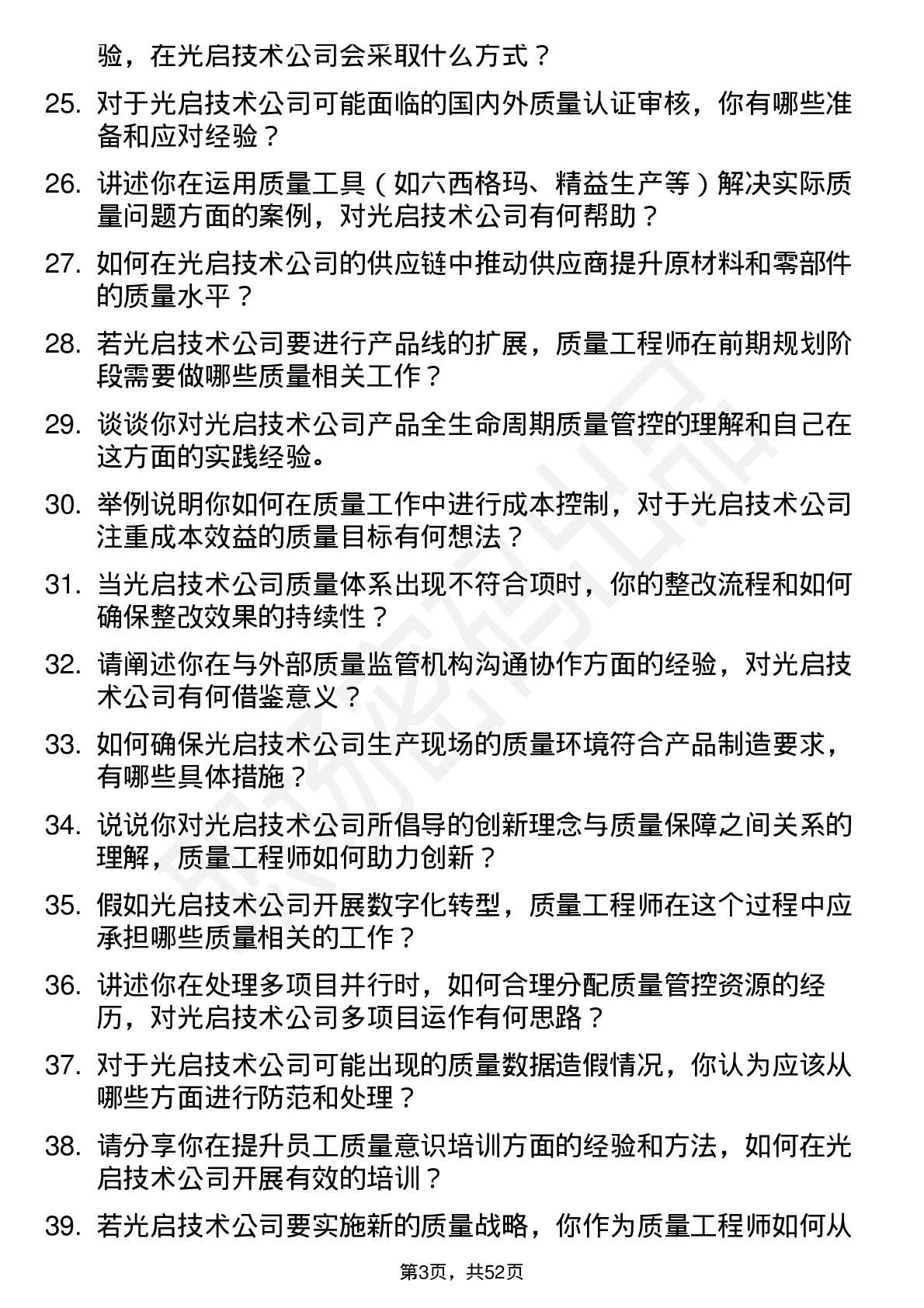 48道光启技术质量工程师岗位面试题库及参考回答含考察点分析