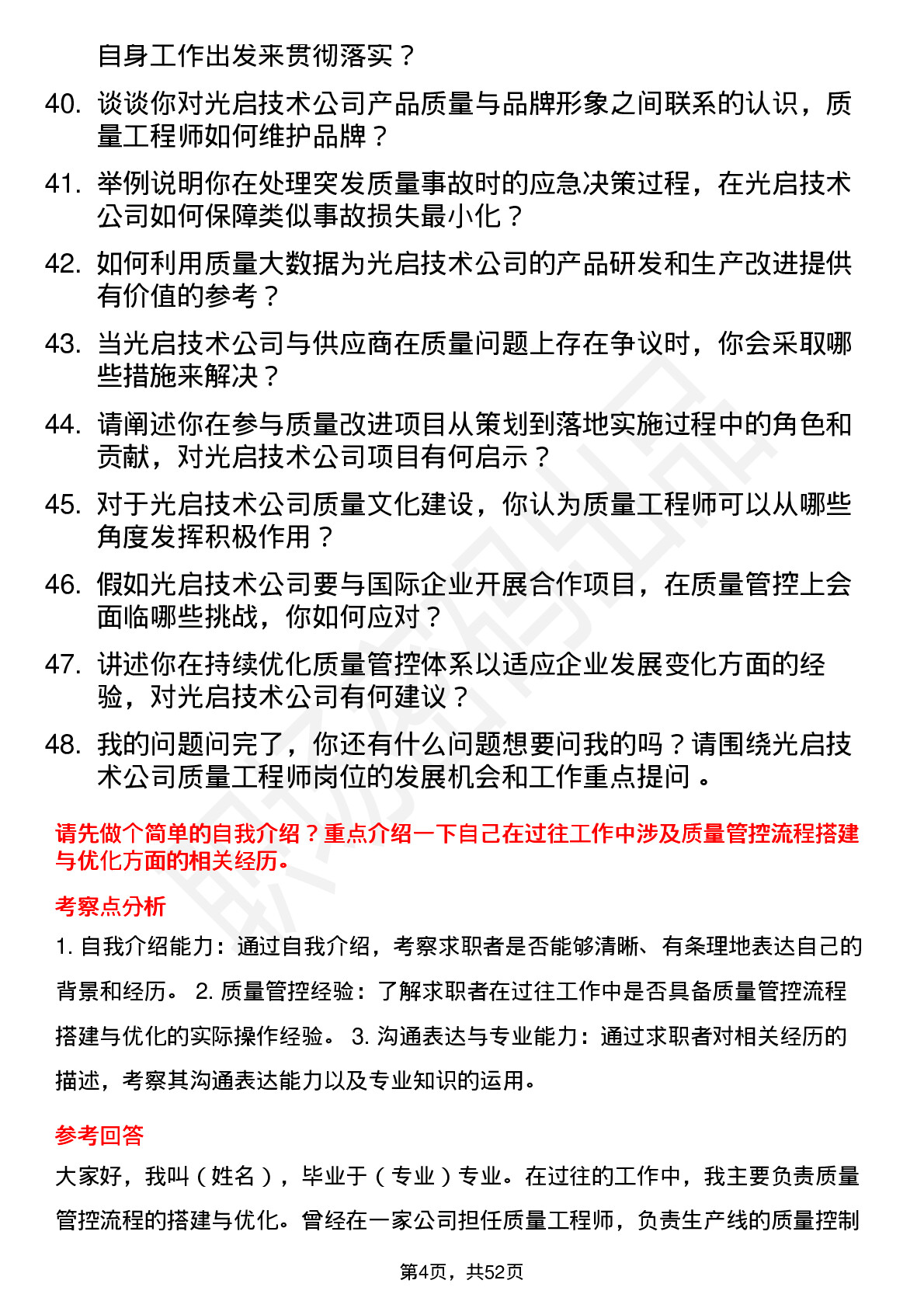 48道光启技术质量工程师岗位面试题库及参考回答含考察点分析