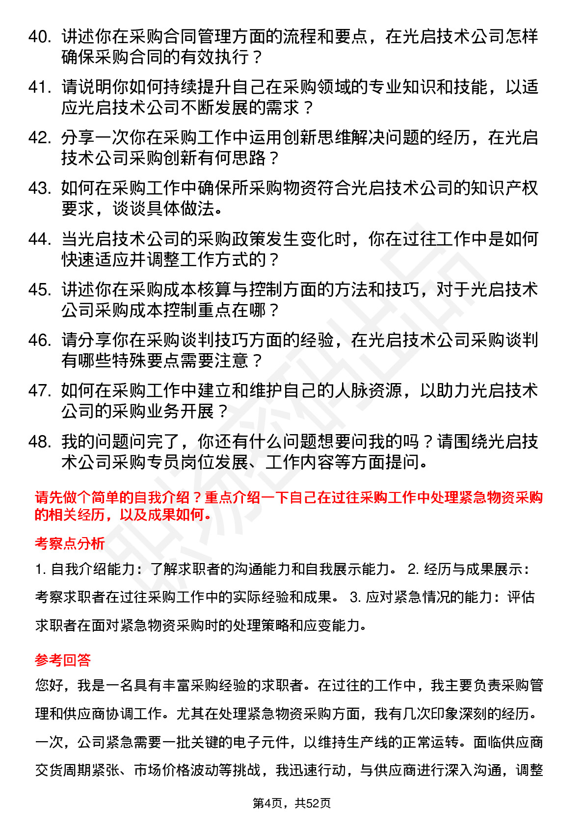 48道光启技术采购专员岗位面试题库及参考回答含考察点分析