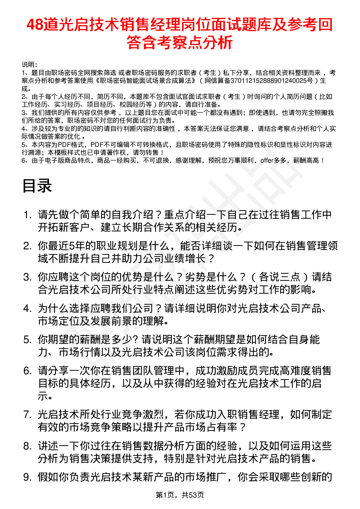 48道光启技术销售经理岗位面试题库及参考回答含考察点分析