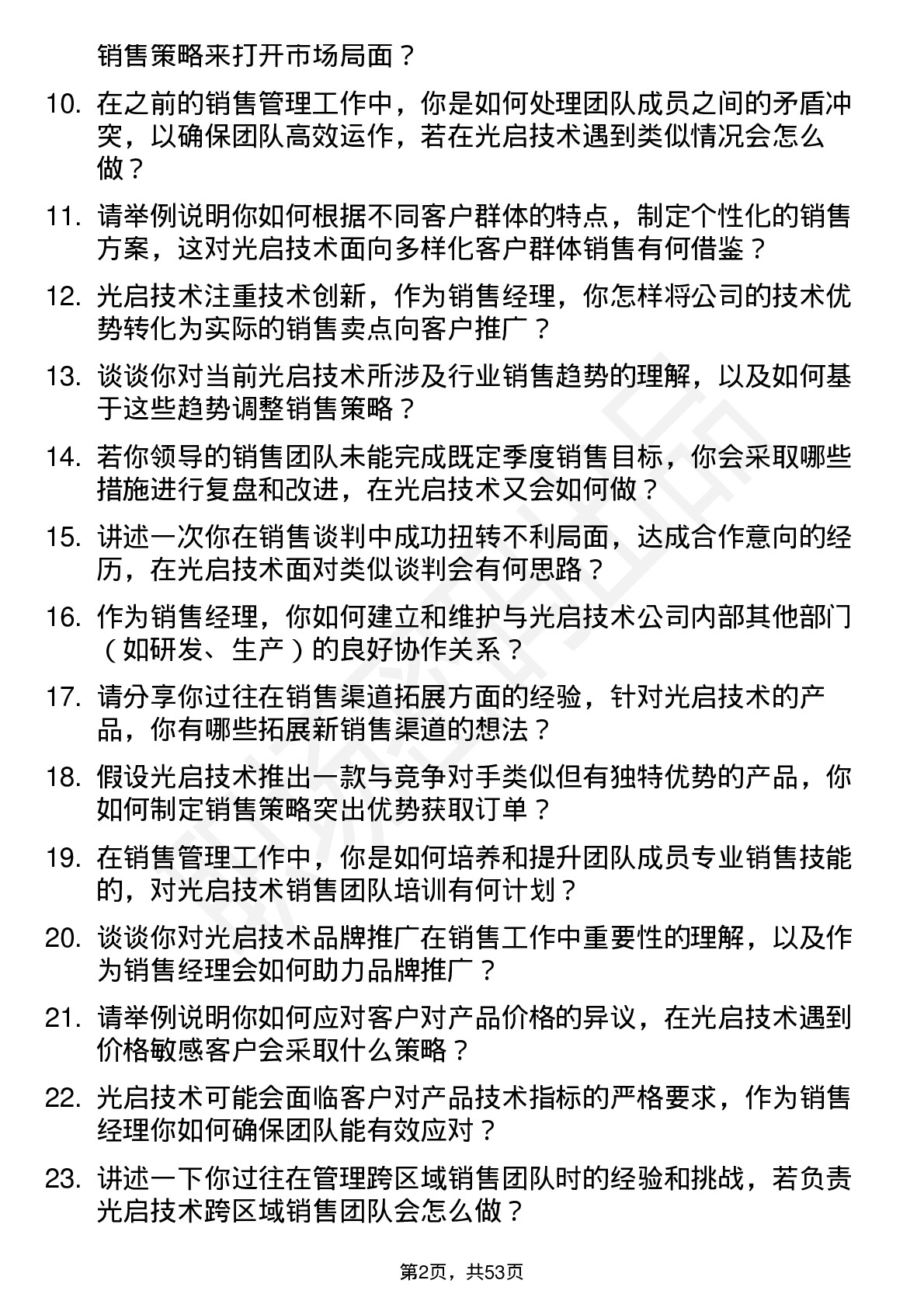 48道光启技术销售经理岗位面试题库及参考回答含考察点分析