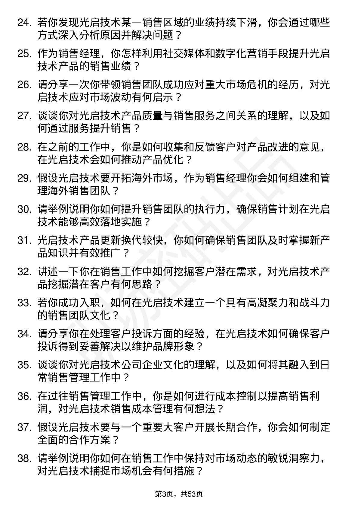 48道光启技术销售经理岗位面试题库及参考回答含考察点分析