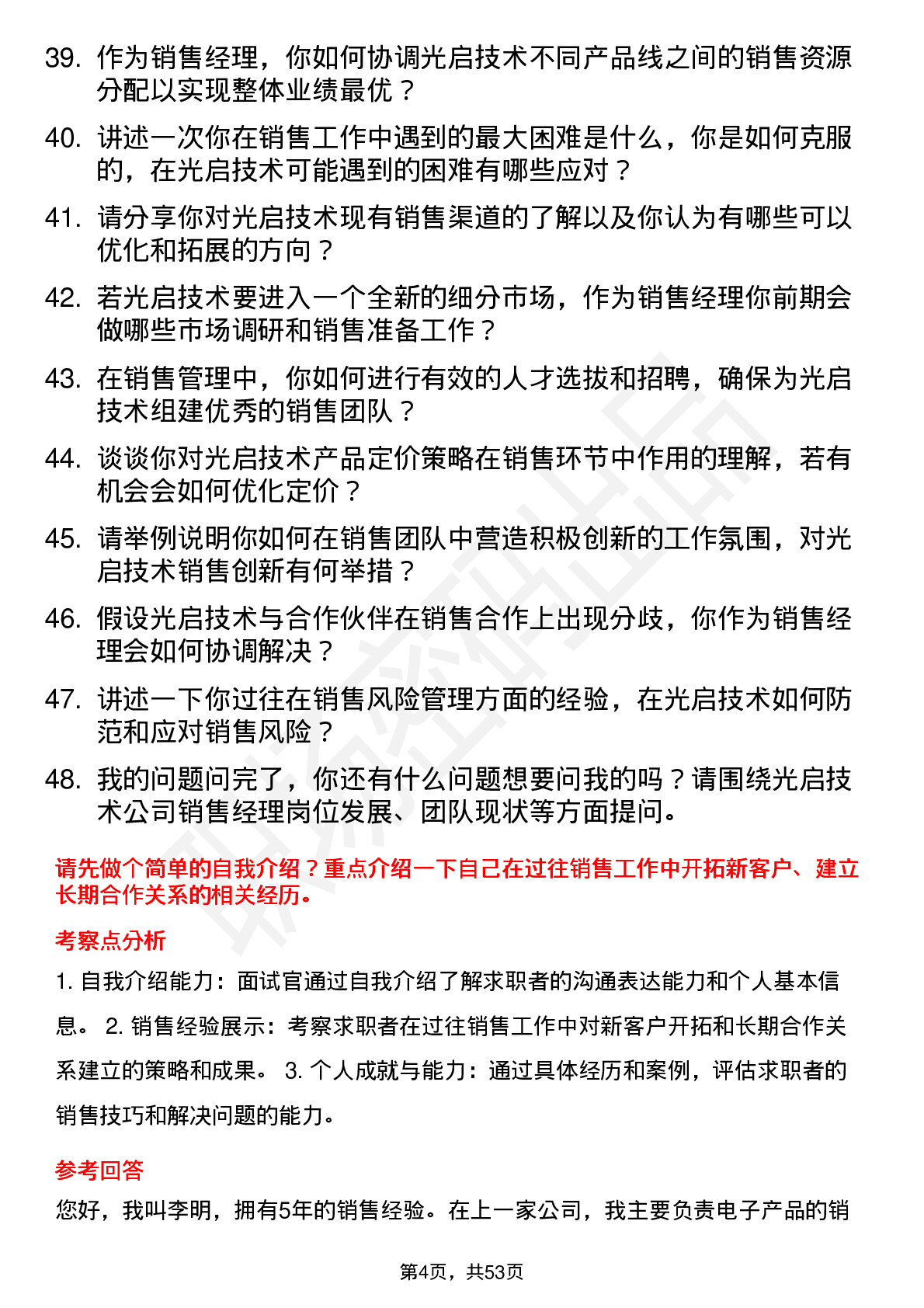 48道光启技术销售经理岗位面试题库及参考回答含考察点分析