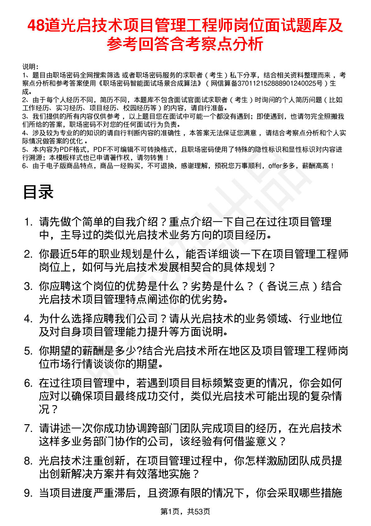 48道光启技术项目管理工程师岗位面试题库及参考回答含考察点分析