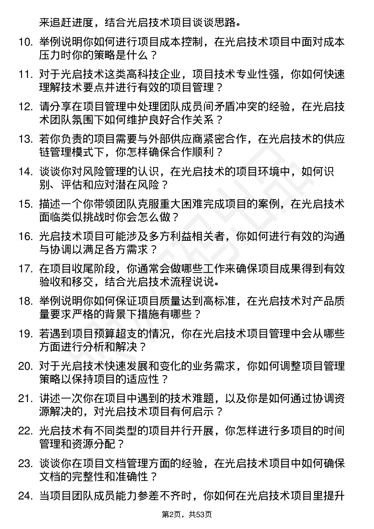 48道光启技术项目管理工程师岗位面试题库及参考回答含考察点分析