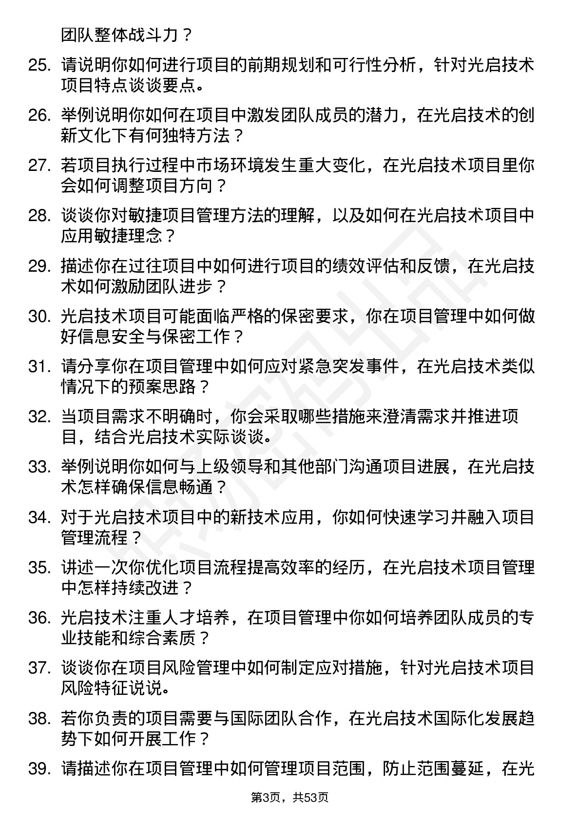 48道光启技术项目管理工程师岗位面试题库及参考回答含考察点分析