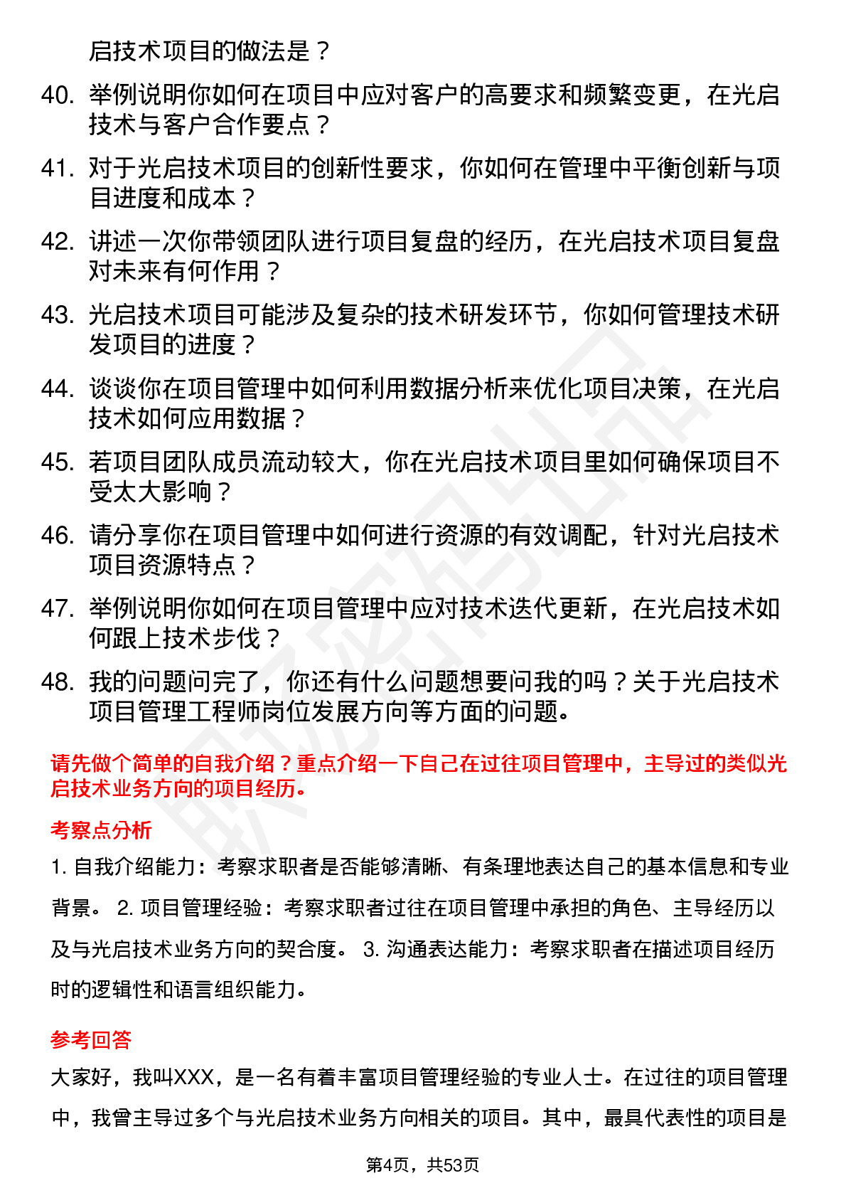 48道光启技术项目管理工程师岗位面试题库及参考回答含考察点分析