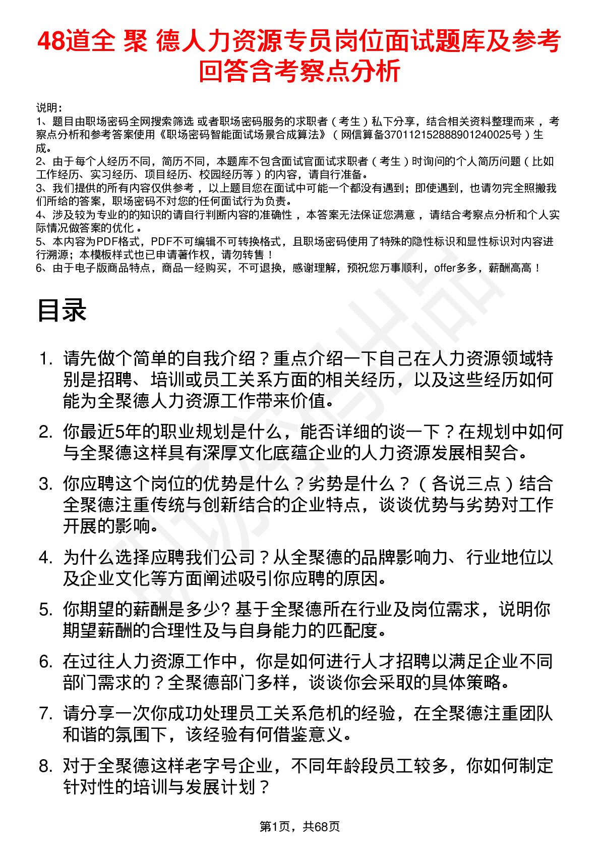 48道全 聚 德人力资源专员岗位面试题库及参考回答含考察点分析