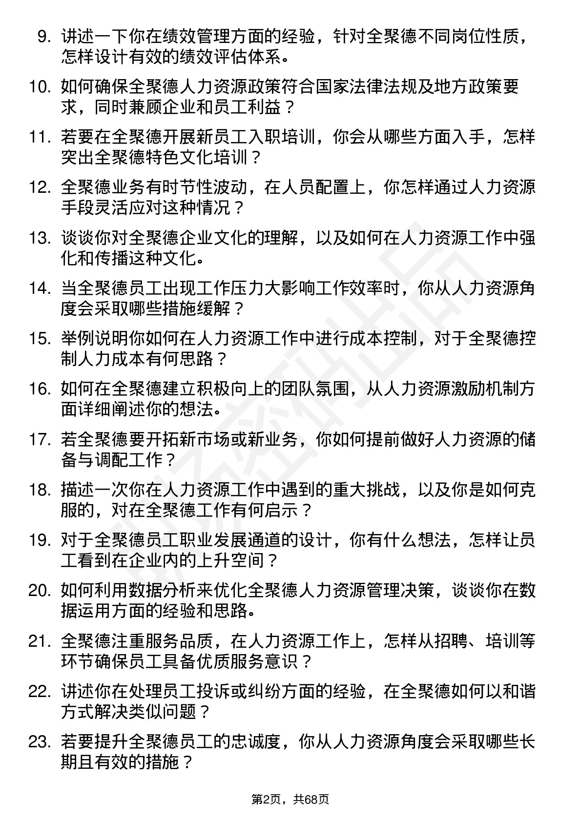 48道全 聚 德人力资源专员岗位面试题库及参考回答含考察点分析