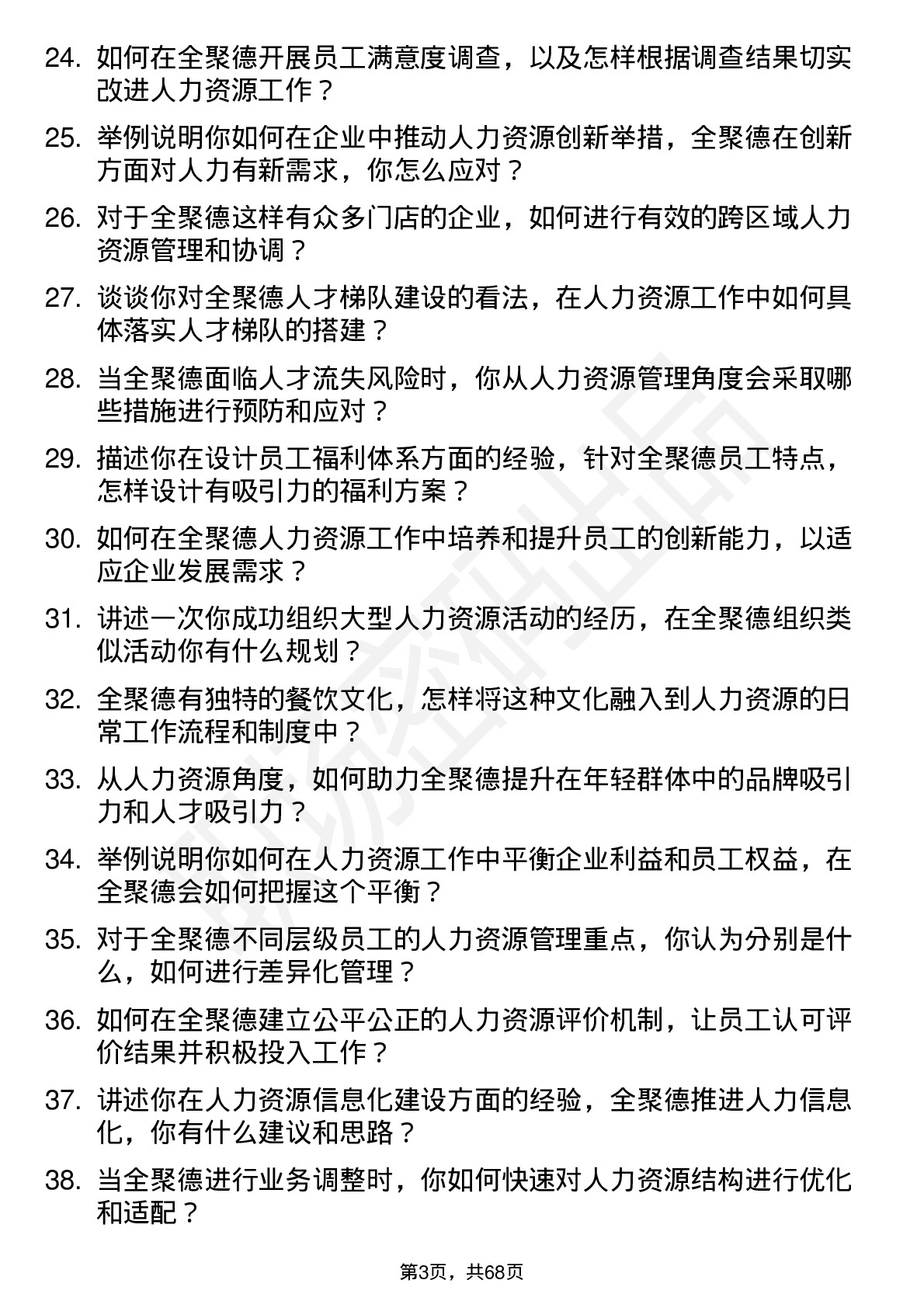 48道全 聚 德人力资源专员岗位面试题库及参考回答含考察点分析