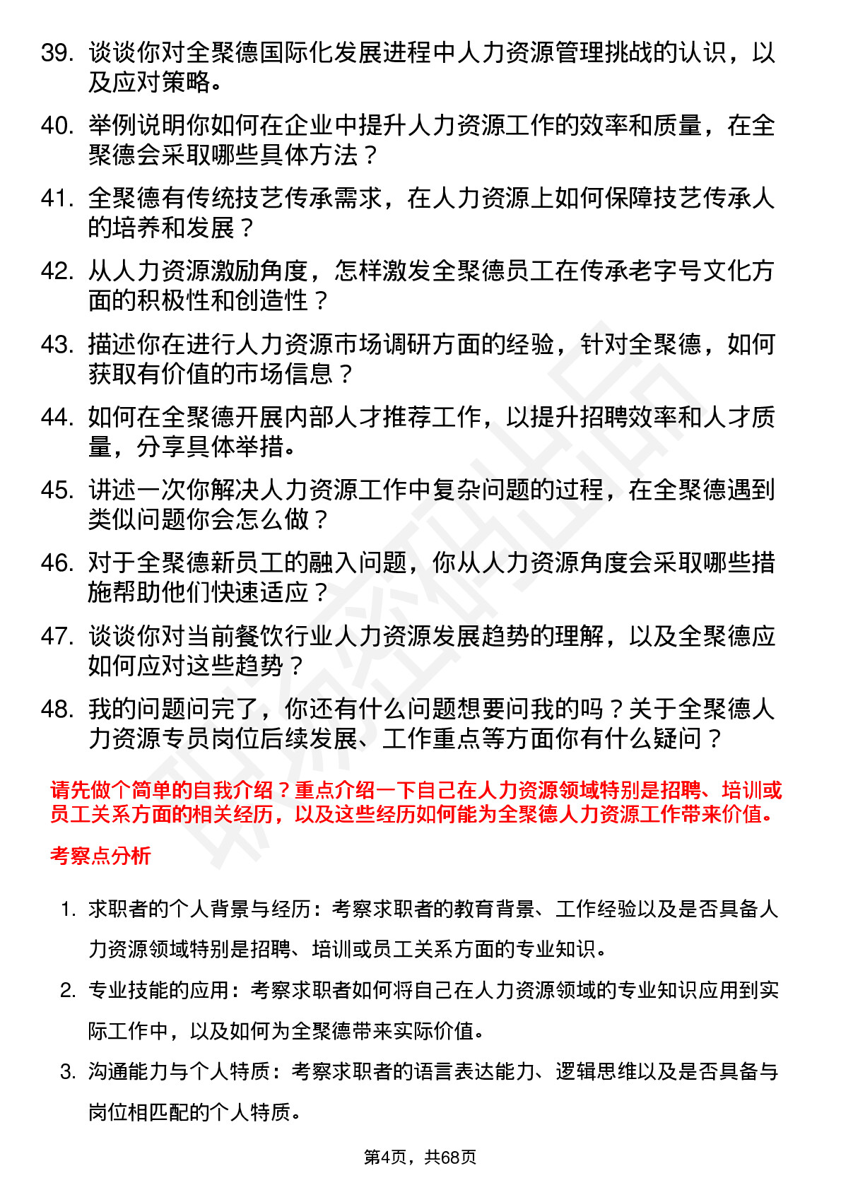 48道全 聚 德人力资源专员岗位面试题库及参考回答含考察点分析