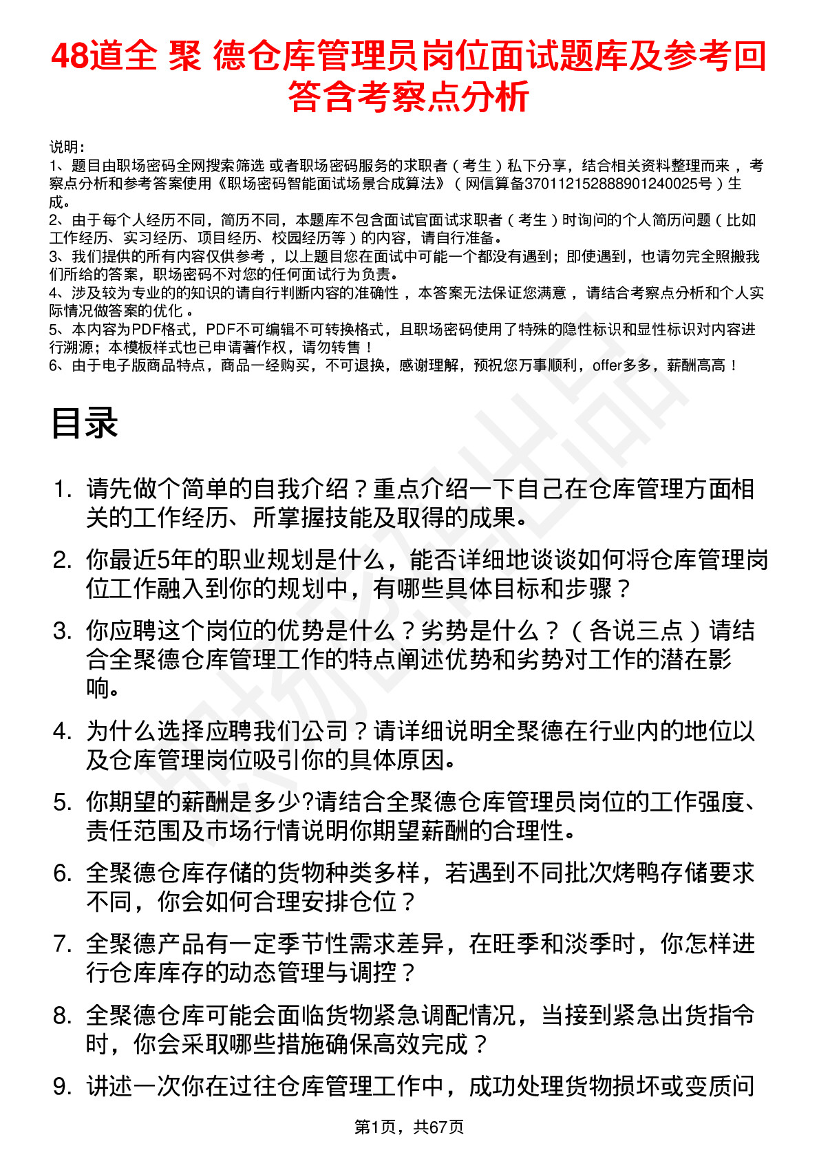 48道全 聚 德仓库管理员岗位面试题库及参考回答含考察点分析