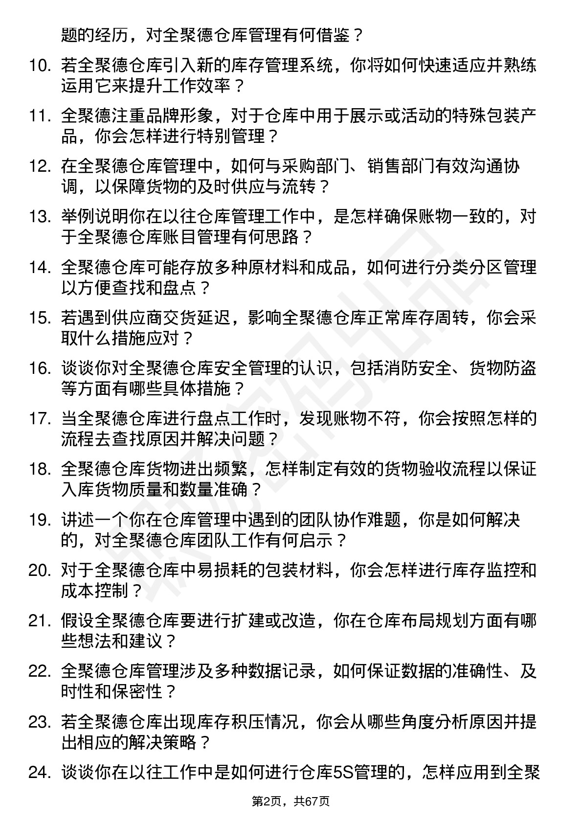 48道全 聚 德仓库管理员岗位面试题库及参考回答含考察点分析