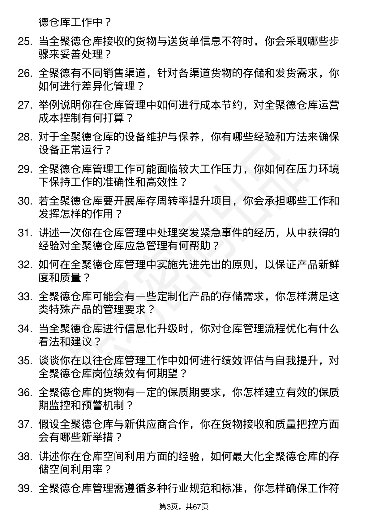 48道全 聚 德仓库管理员岗位面试题库及参考回答含考察点分析