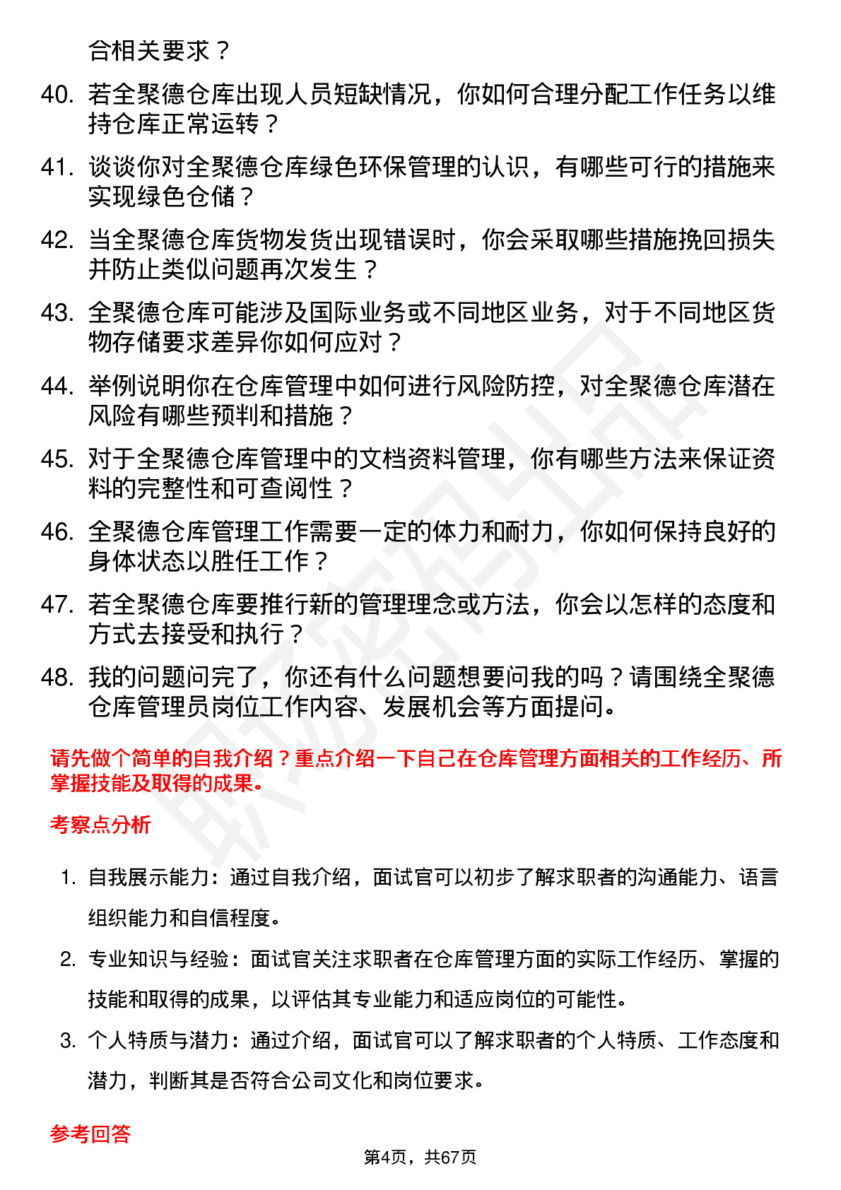 48道全 聚 德仓库管理员岗位面试题库及参考回答含考察点分析