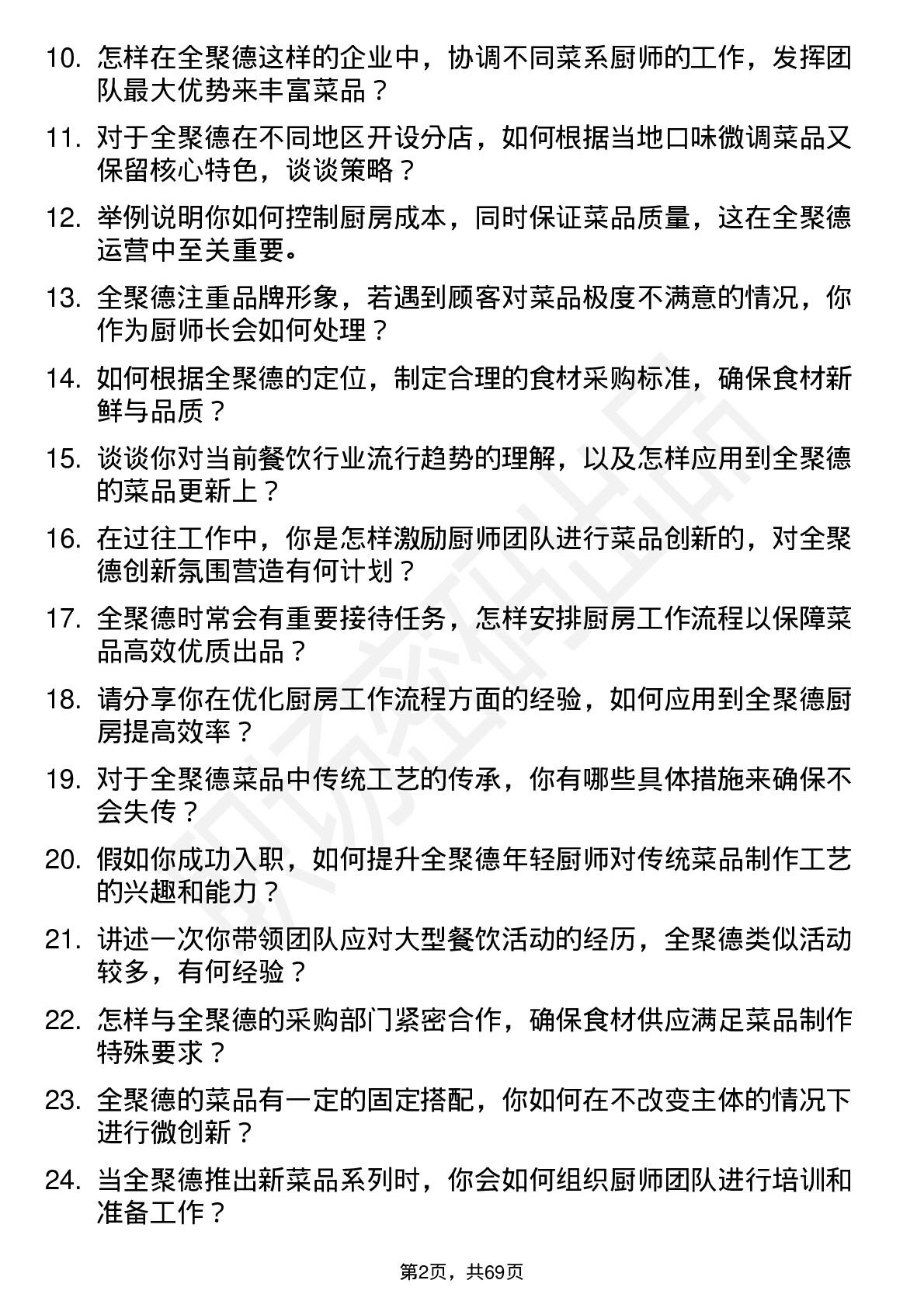 48道全 聚 德厨师长岗位面试题库及参考回答含考察点分析