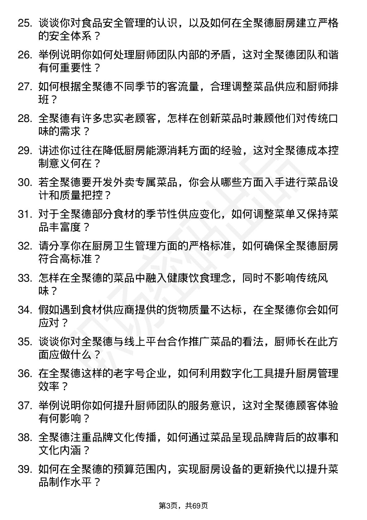 48道全 聚 德厨师长岗位面试题库及参考回答含考察点分析