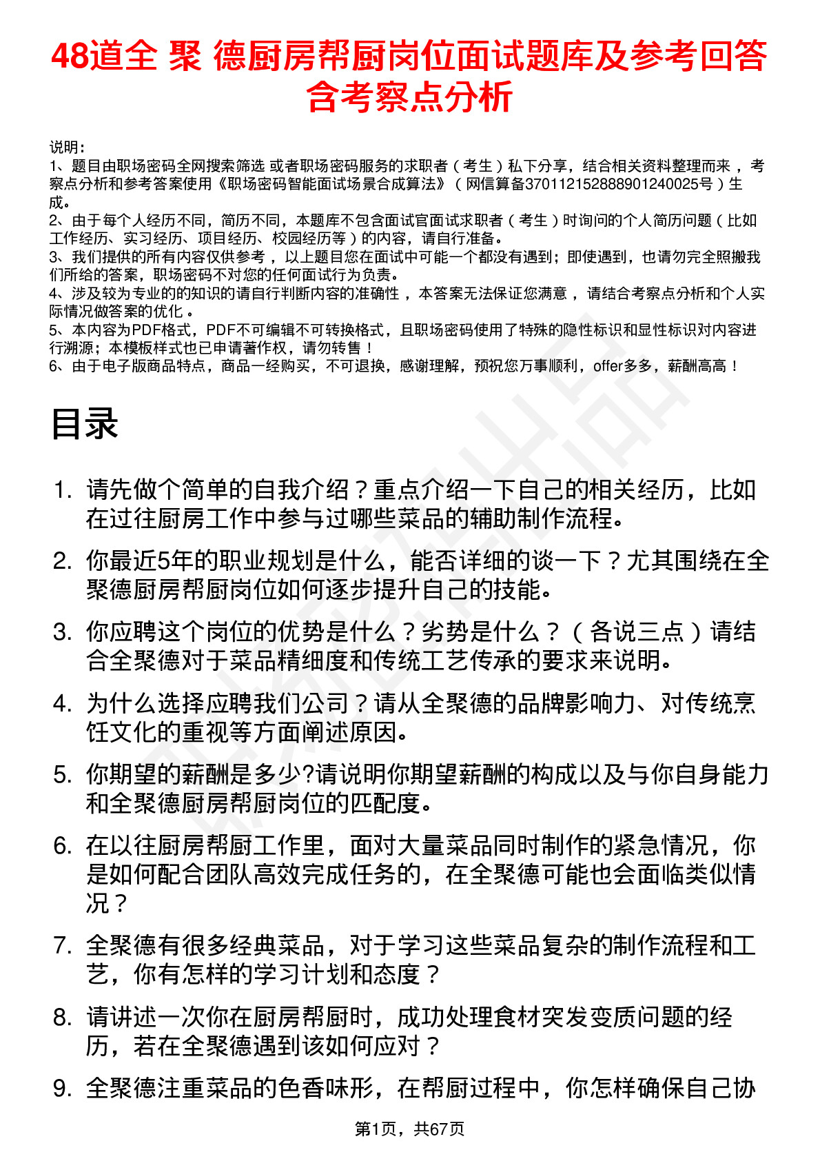 48道全 聚 德厨房帮厨岗位面试题库及参考回答含考察点分析