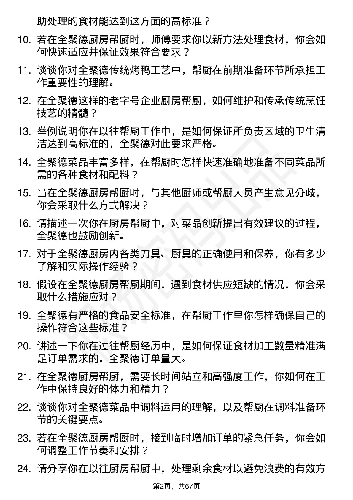 48道全 聚 德厨房帮厨岗位面试题库及参考回答含考察点分析