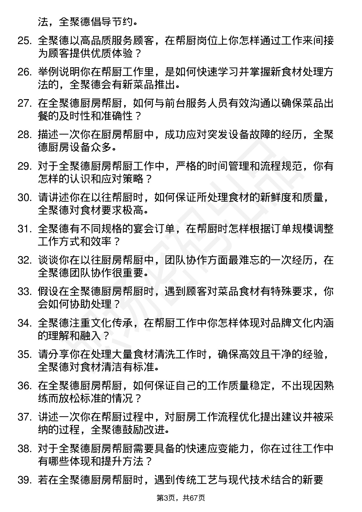 48道全 聚 德厨房帮厨岗位面试题库及参考回答含考察点分析