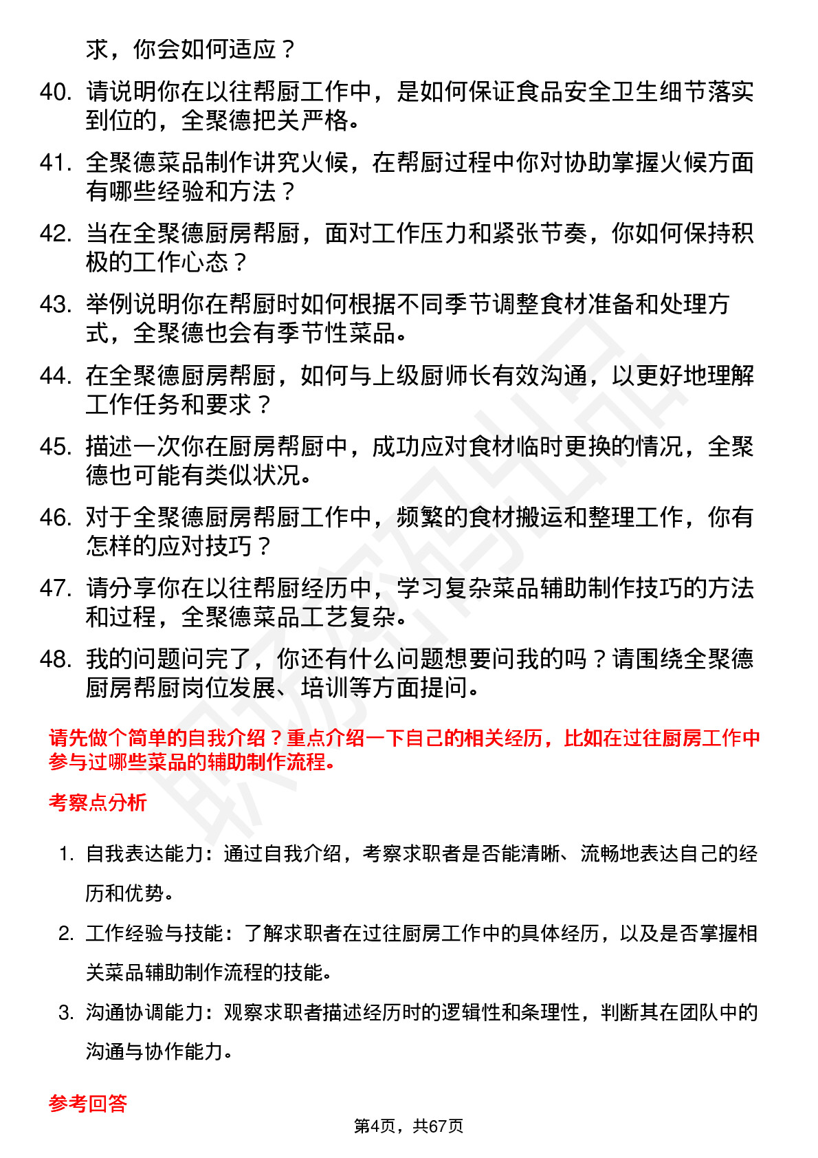 48道全 聚 德厨房帮厨岗位面试题库及参考回答含考察点分析