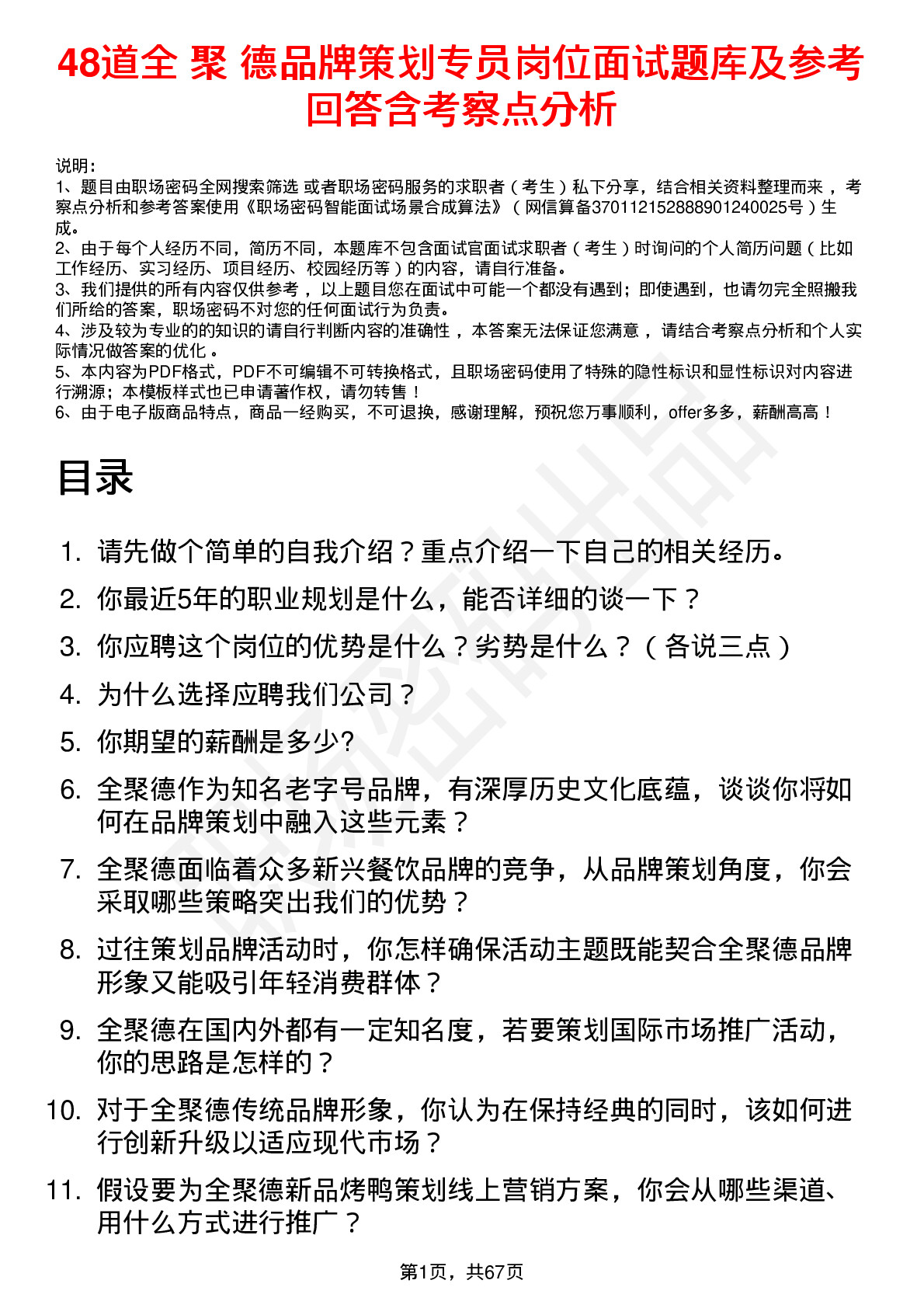 48道全 聚 德品牌策划专员岗位面试题库及参考回答含考察点分析