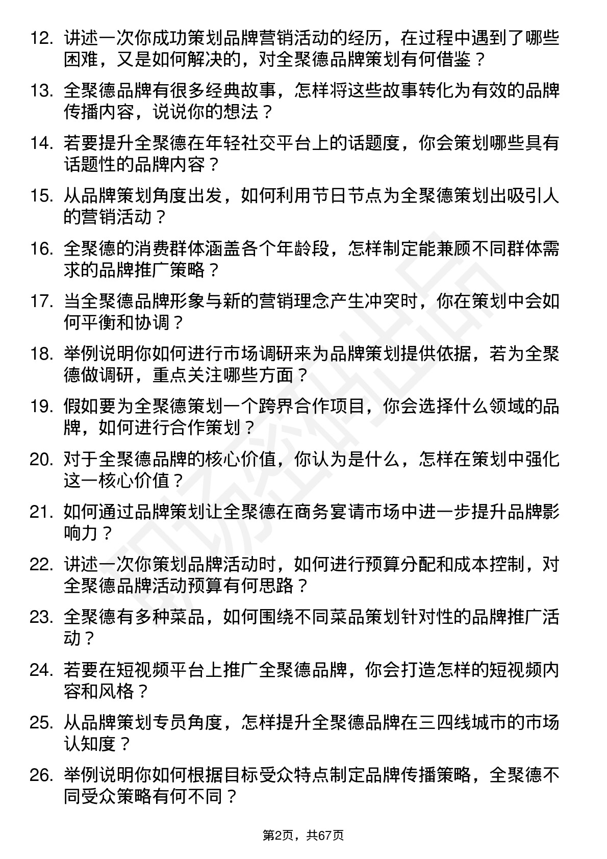 48道全 聚 德品牌策划专员岗位面试题库及参考回答含考察点分析