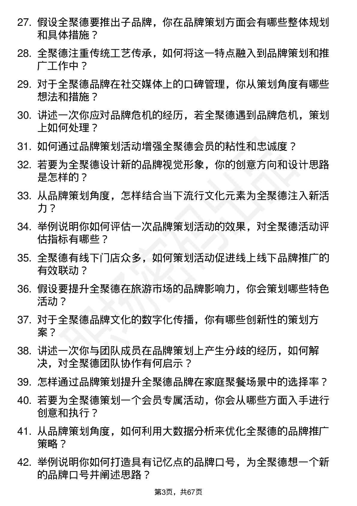 48道全 聚 德品牌策划专员岗位面试题库及参考回答含考察点分析