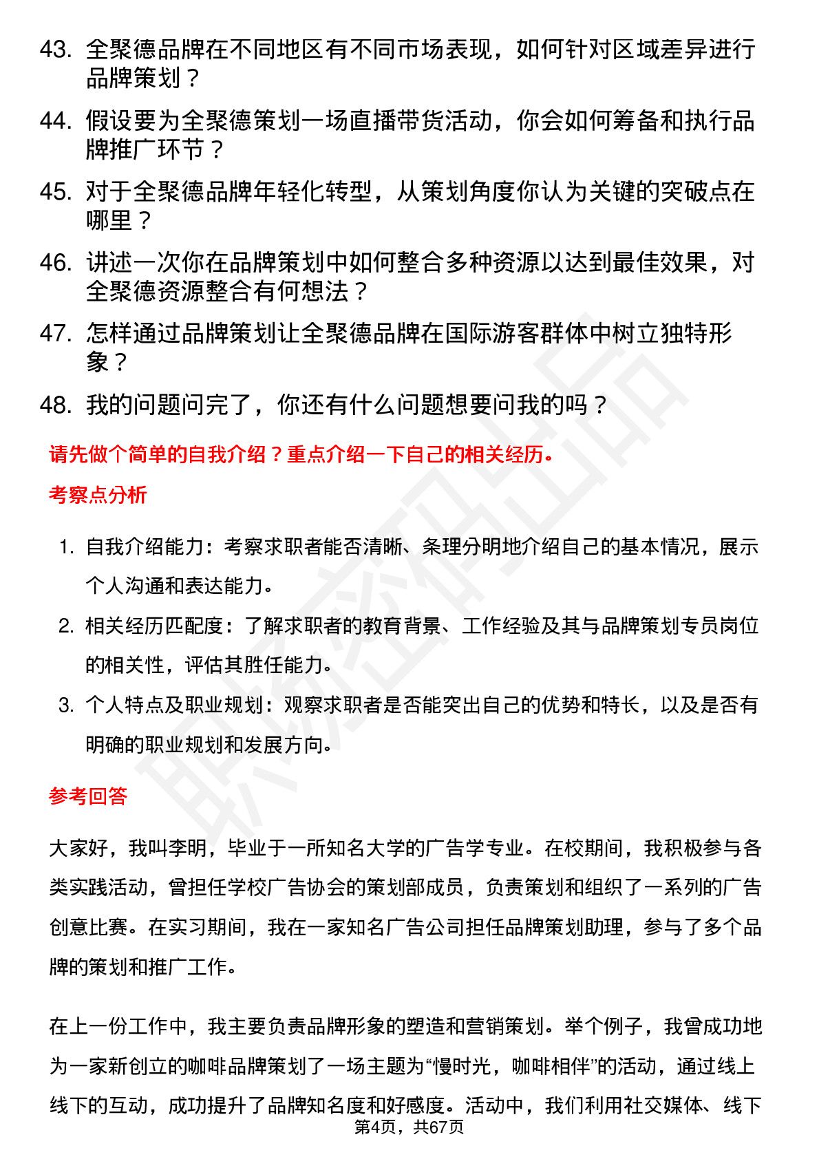 48道全 聚 德品牌策划专员岗位面试题库及参考回答含考察点分析