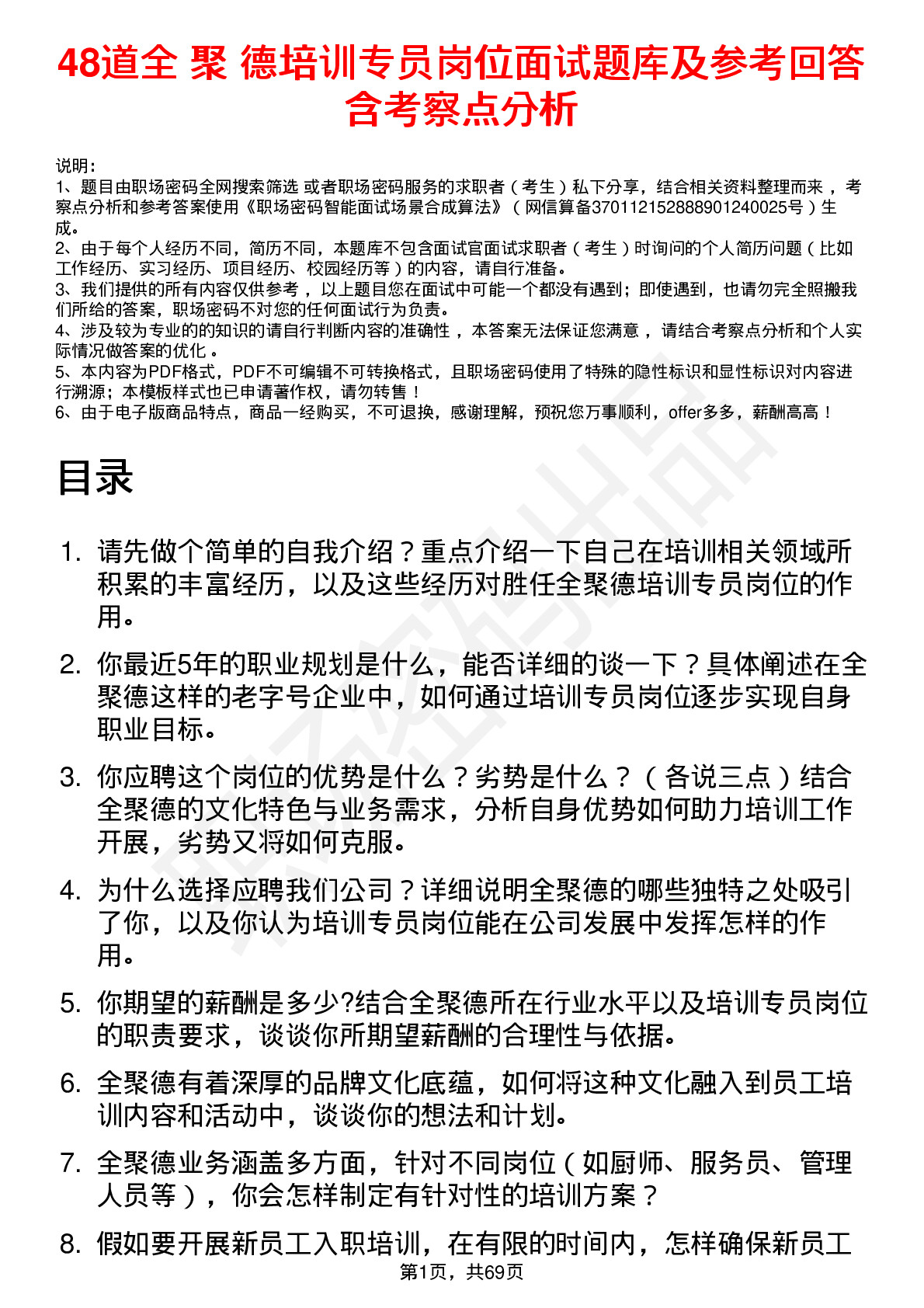 48道全 聚 德培训专员岗位面试题库及参考回答含考察点分析