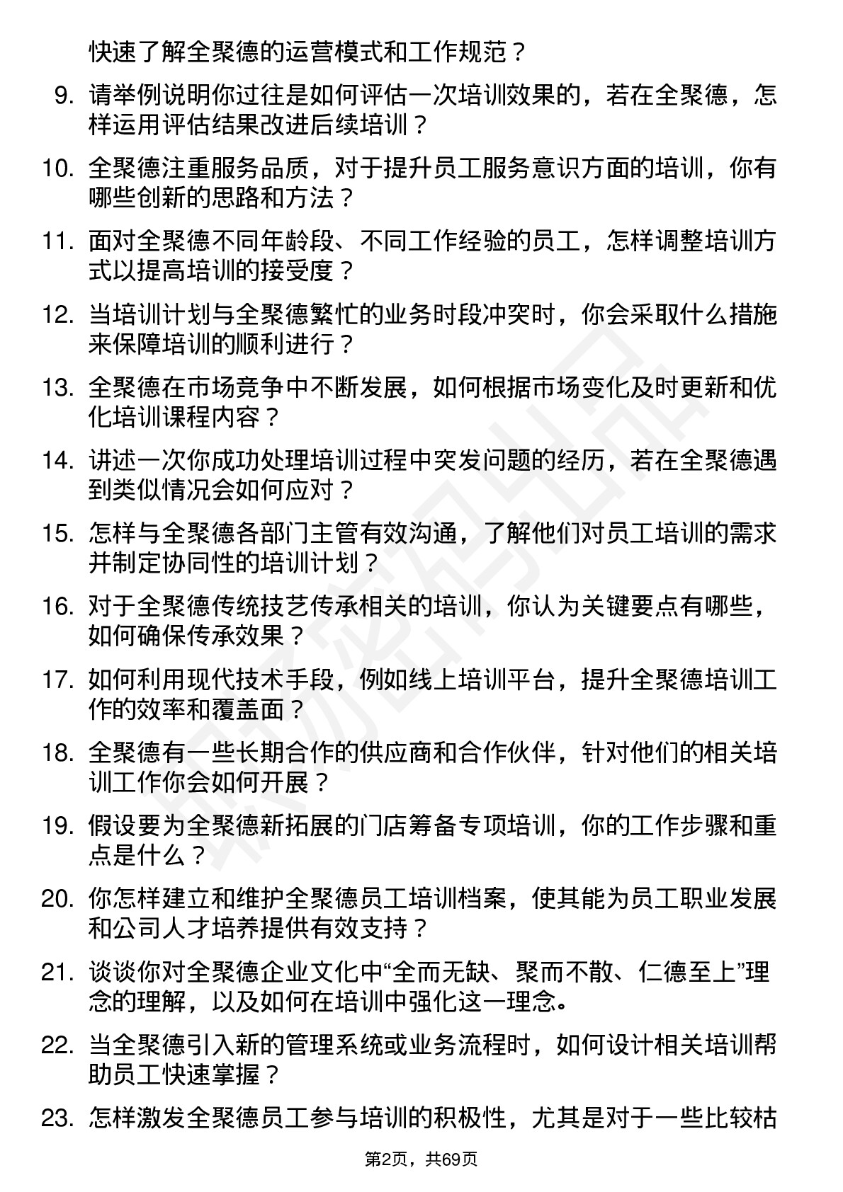 48道全 聚 德培训专员岗位面试题库及参考回答含考察点分析