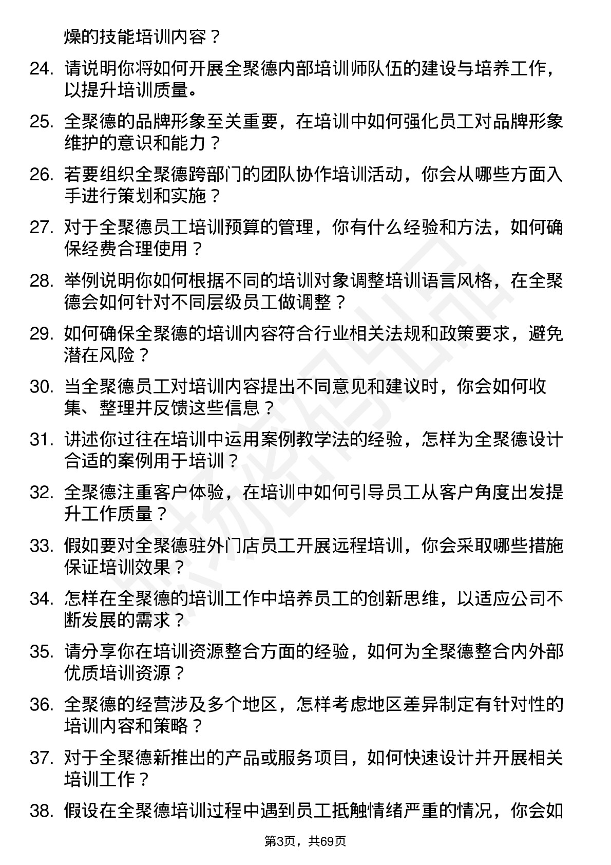 48道全 聚 德培训专员岗位面试题库及参考回答含考察点分析