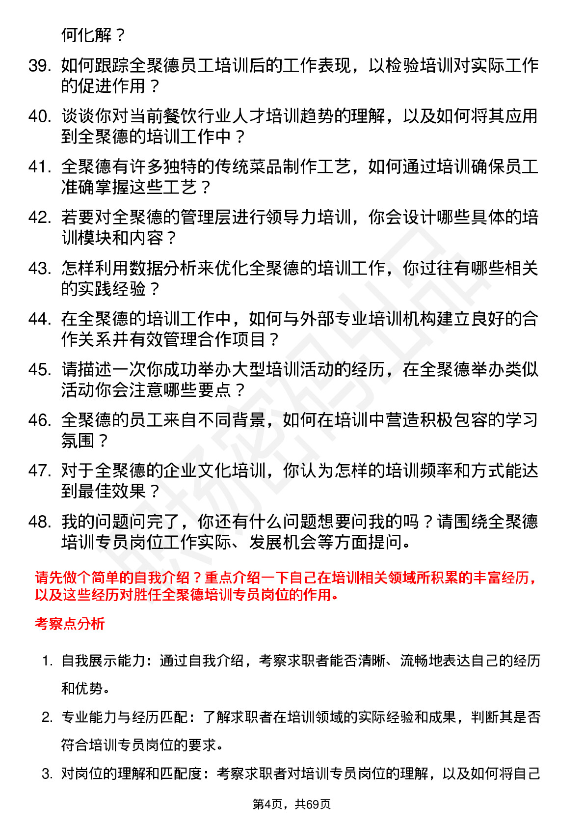 48道全 聚 德培训专员岗位面试题库及参考回答含考察点分析