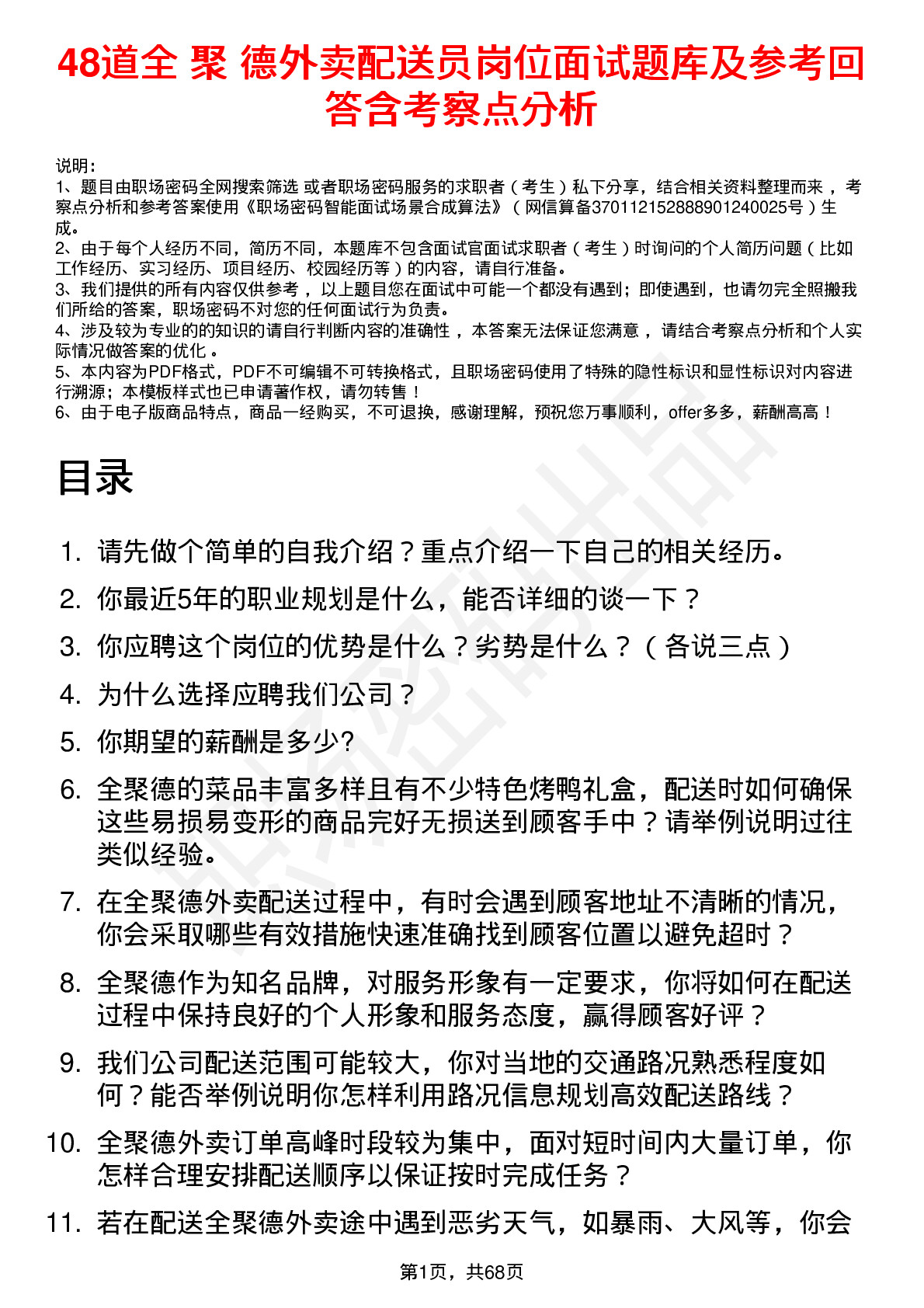 48道全 聚 德外卖配送员岗位面试题库及参考回答含考察点分析