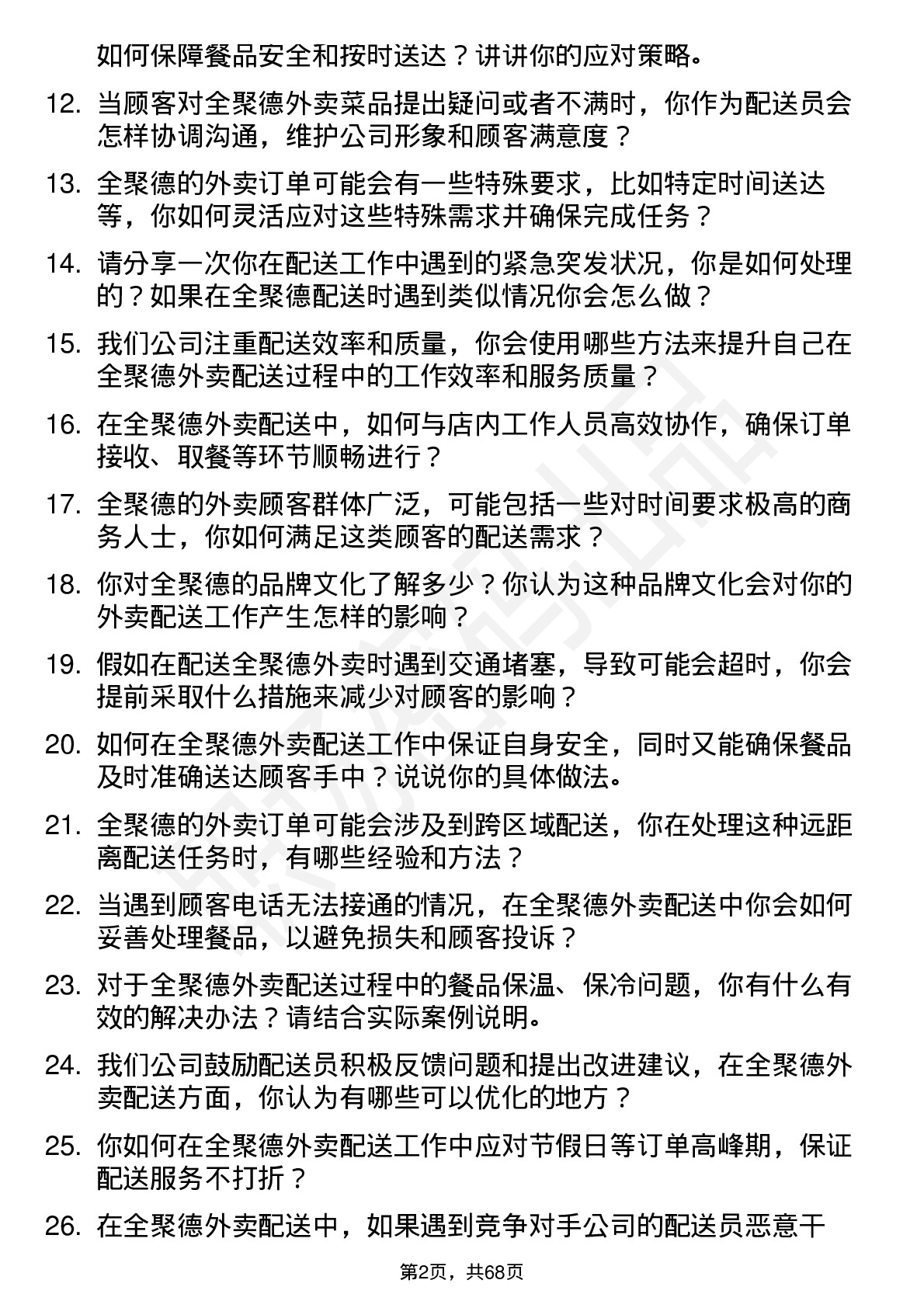 48道全 聚 德外卖配送员岗位面试题库及参考回答含考察点分析