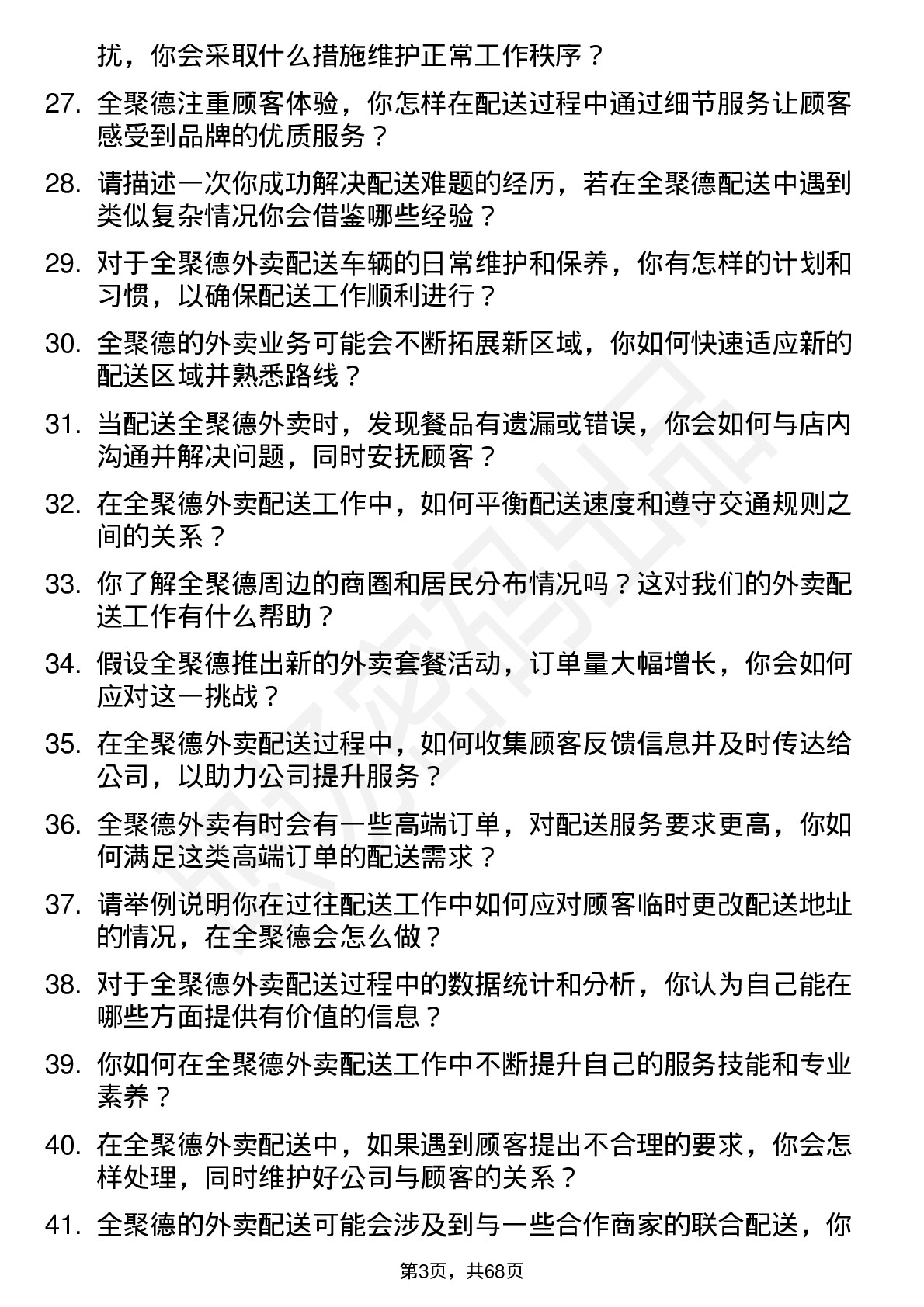 48道全 聚 德外卖配送员岗位面试题库及参考回答含考察点分析