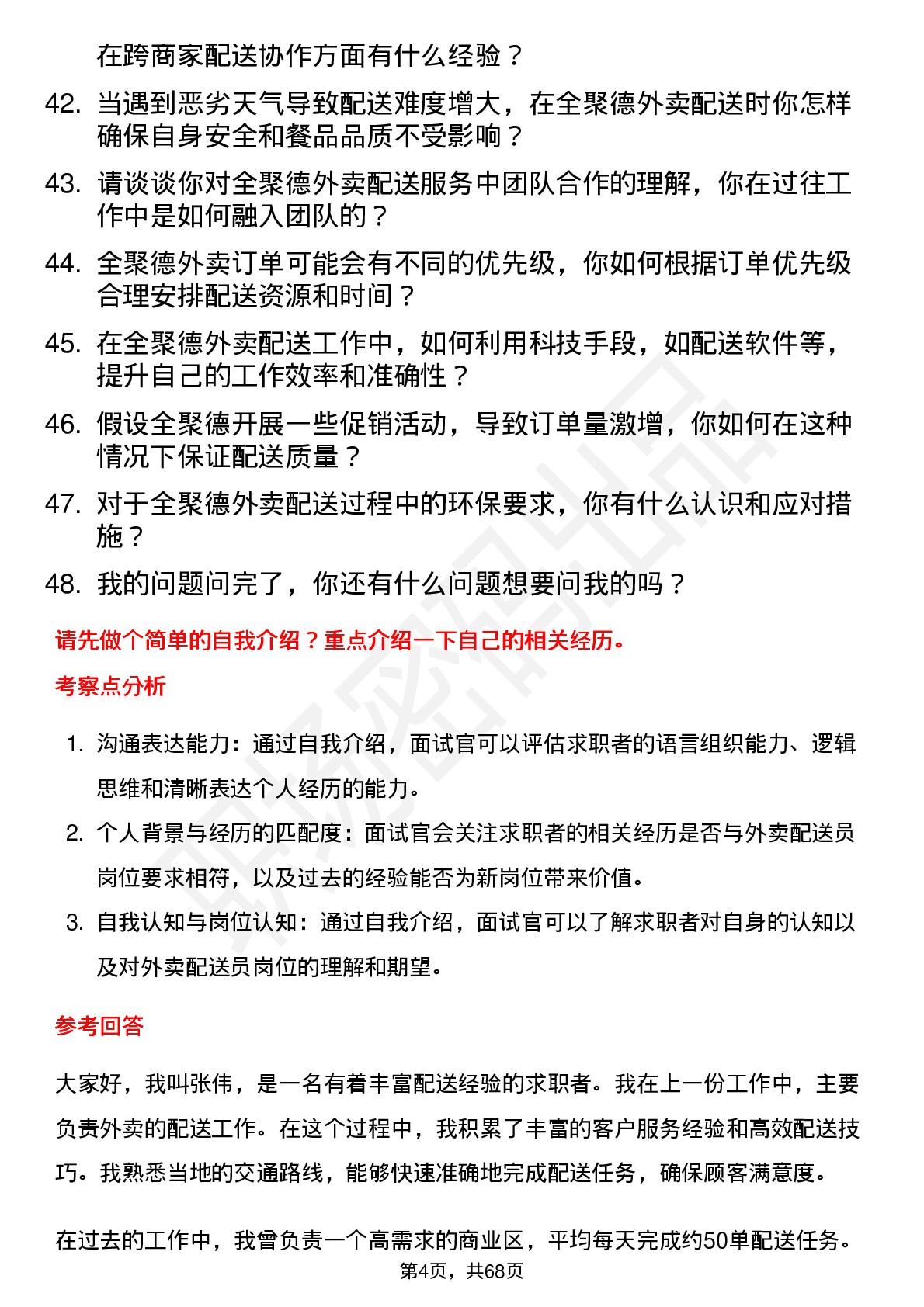 48道全 聚 德外卖配送员岗位面试题库及参考回答含考察点分析