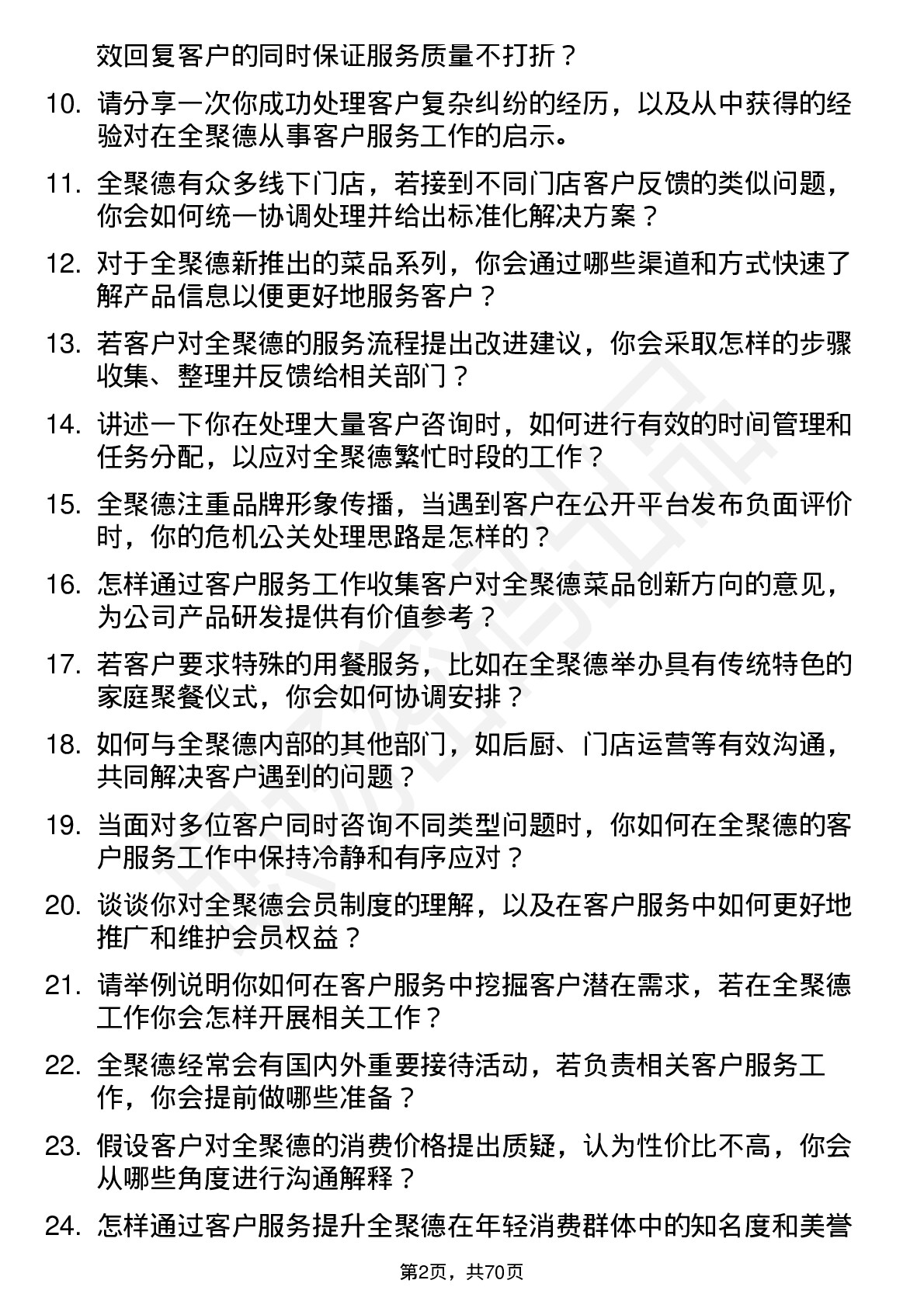 48道全 聚 德客户服务专员岗位面试题库及参考回答含考察点分析