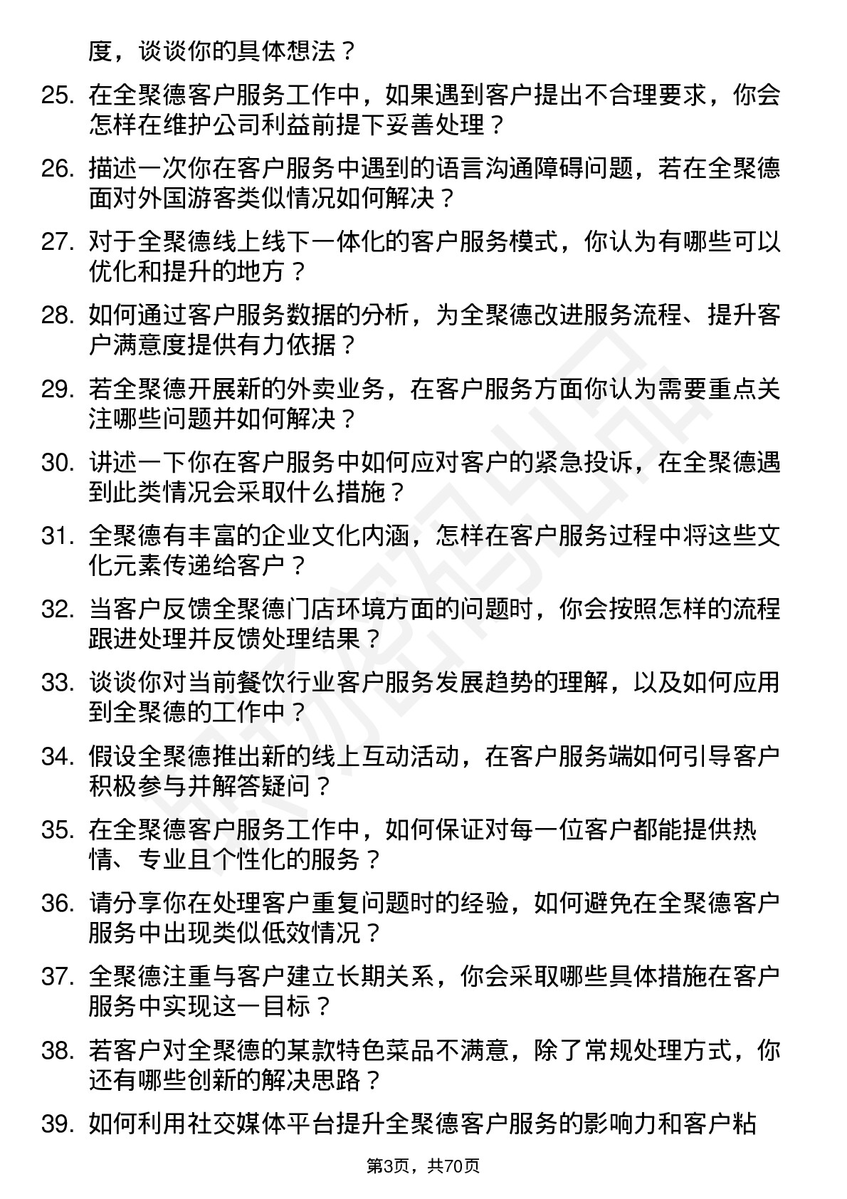 48道全 聚 德客户服务专员岗位面试题库及参考回答含考察点分析