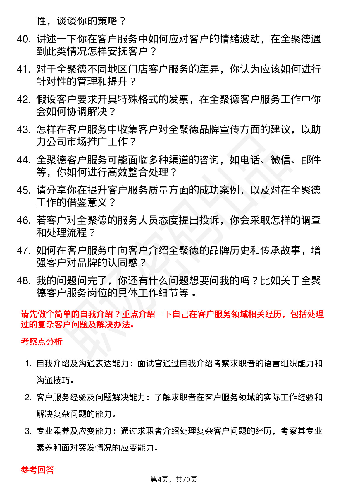 48道全 聚 德客户服务专员岗位面试题库及参考回答含考察点分析