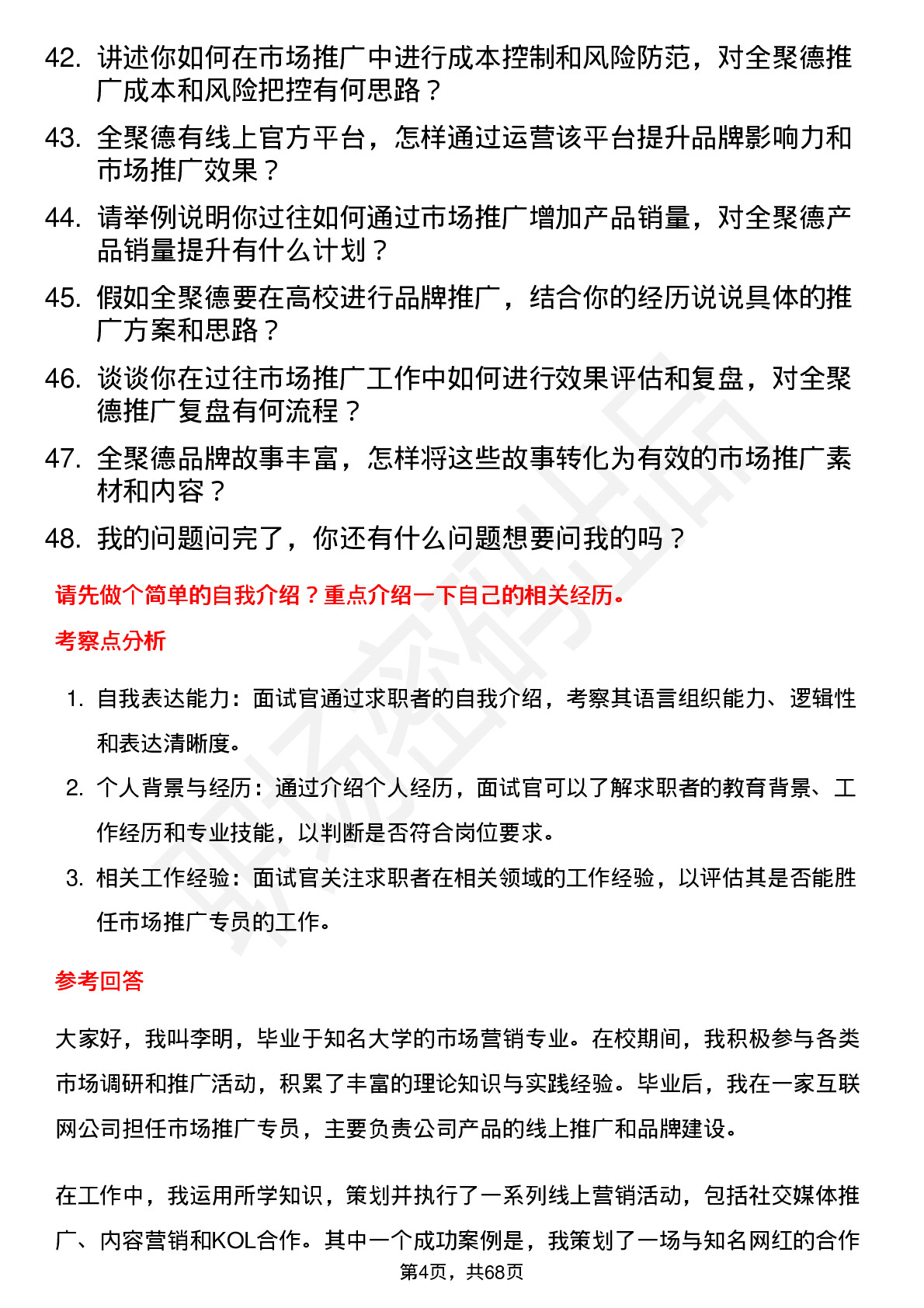 48道全 聚 德市场推广专员岗位面试题库及参考回答含考察点分析