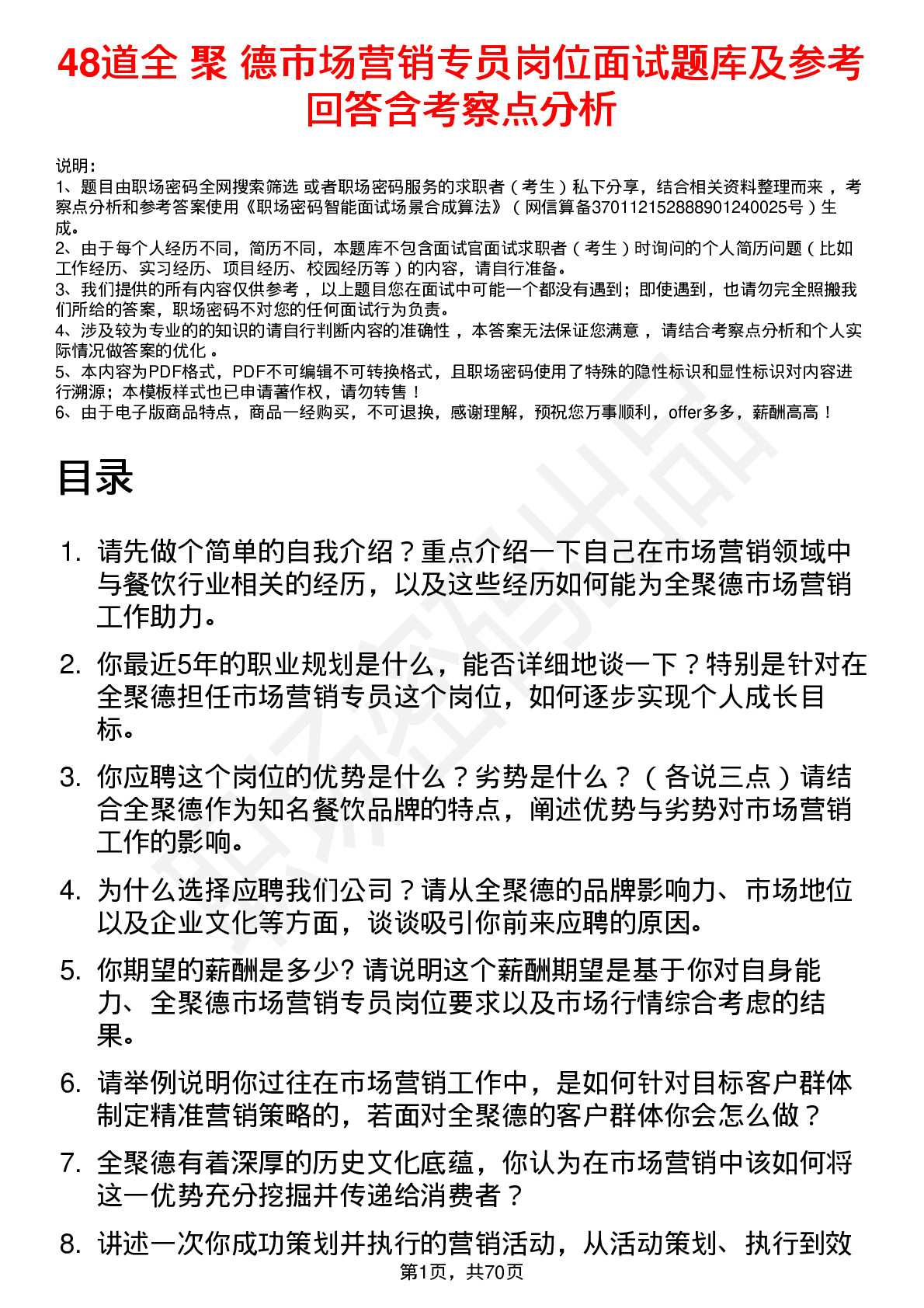 48道全 聚 德市场营销专员岗位面试题库及参考回答含考察点分析