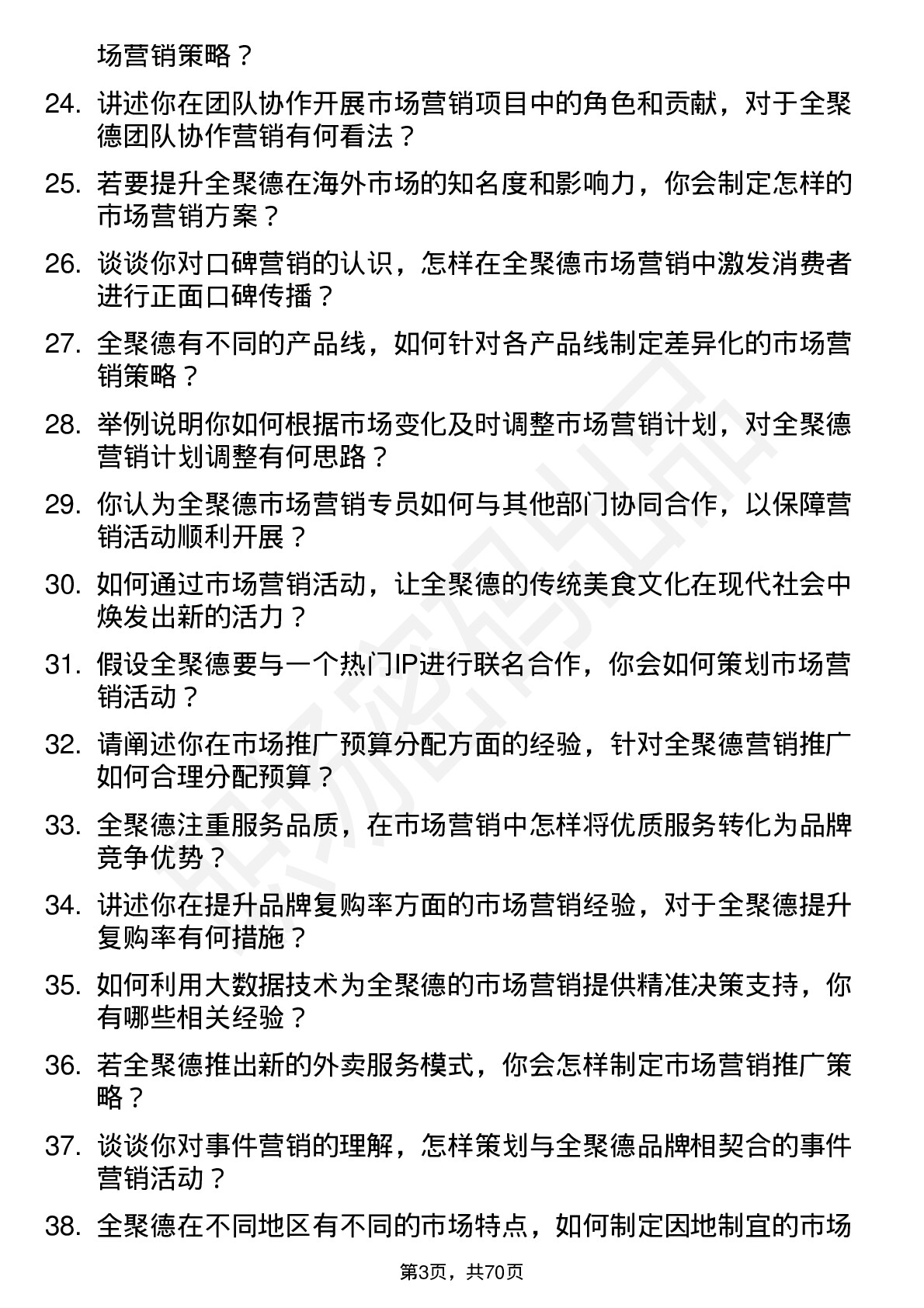 48道全 聚 德市场营销专员岗位面试题库及参考回答含考察点分析